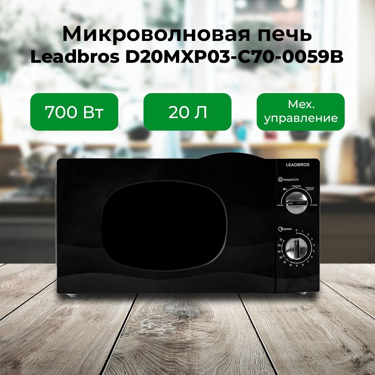 МикроволноваяпечьLeadbrosD20MXP03-C70-0059B,700Вт,20л,черный,мех.упр.