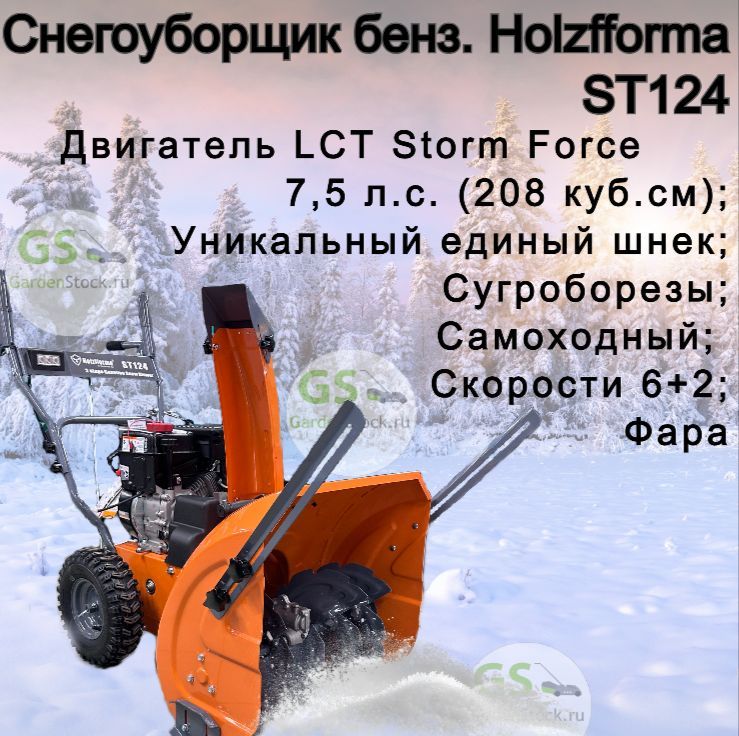 Снегоуборщик бензиновый Holzfforma ST124