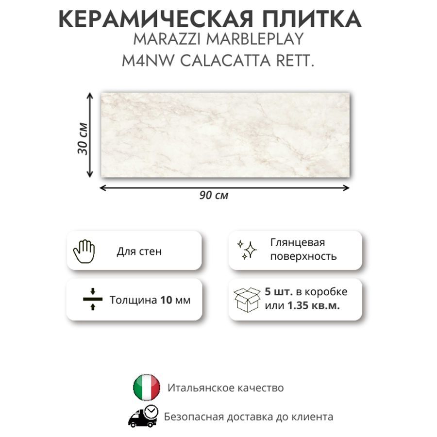 Керамическая плитка MARAZZI MARBLEPLAY Calacata rett. M4NW, 30x90 см, 1.35 кв.м (5 шт в упак)