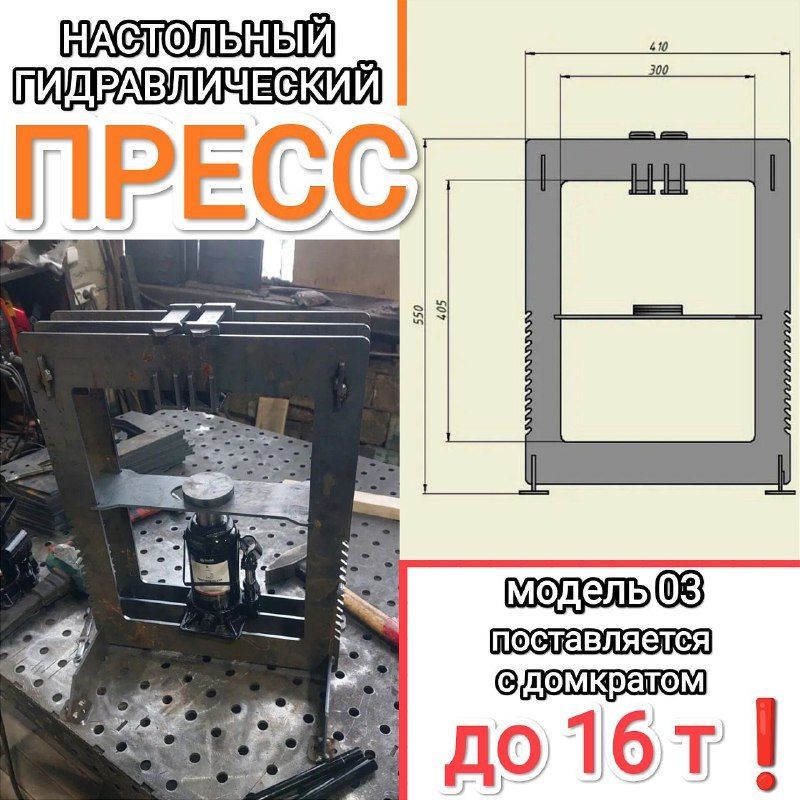 Настольный Гидравлический пресс до 16т модель 04 неокрашенный с Домкратом