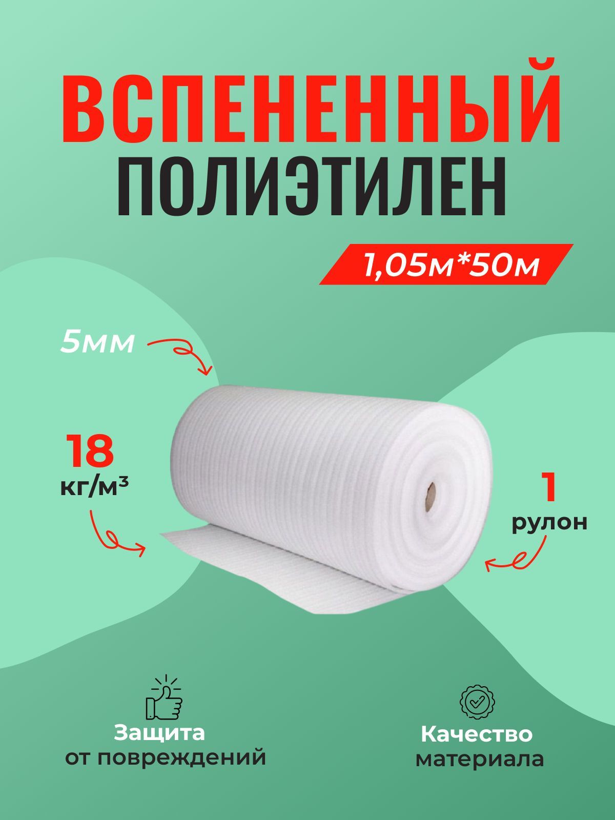 Вспененный полиэтилен (5 мм) 1,05м*50м - 1 шт.