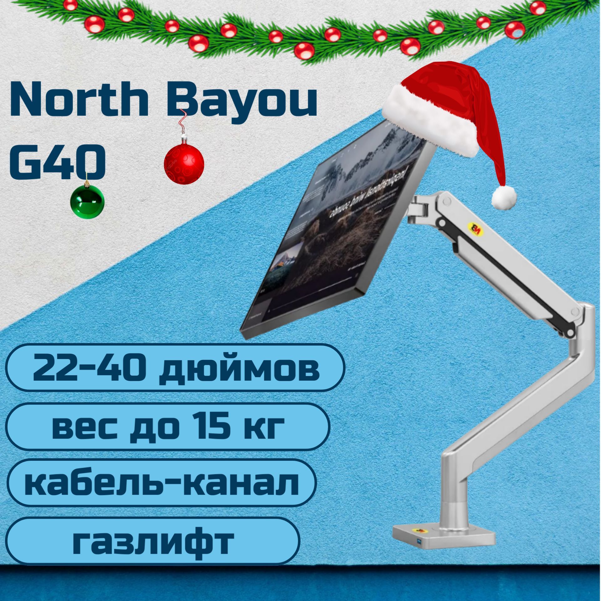 Настольный кронштейн NB North Bayou G40 для монитора 22-40" до 15 кг, серебристый