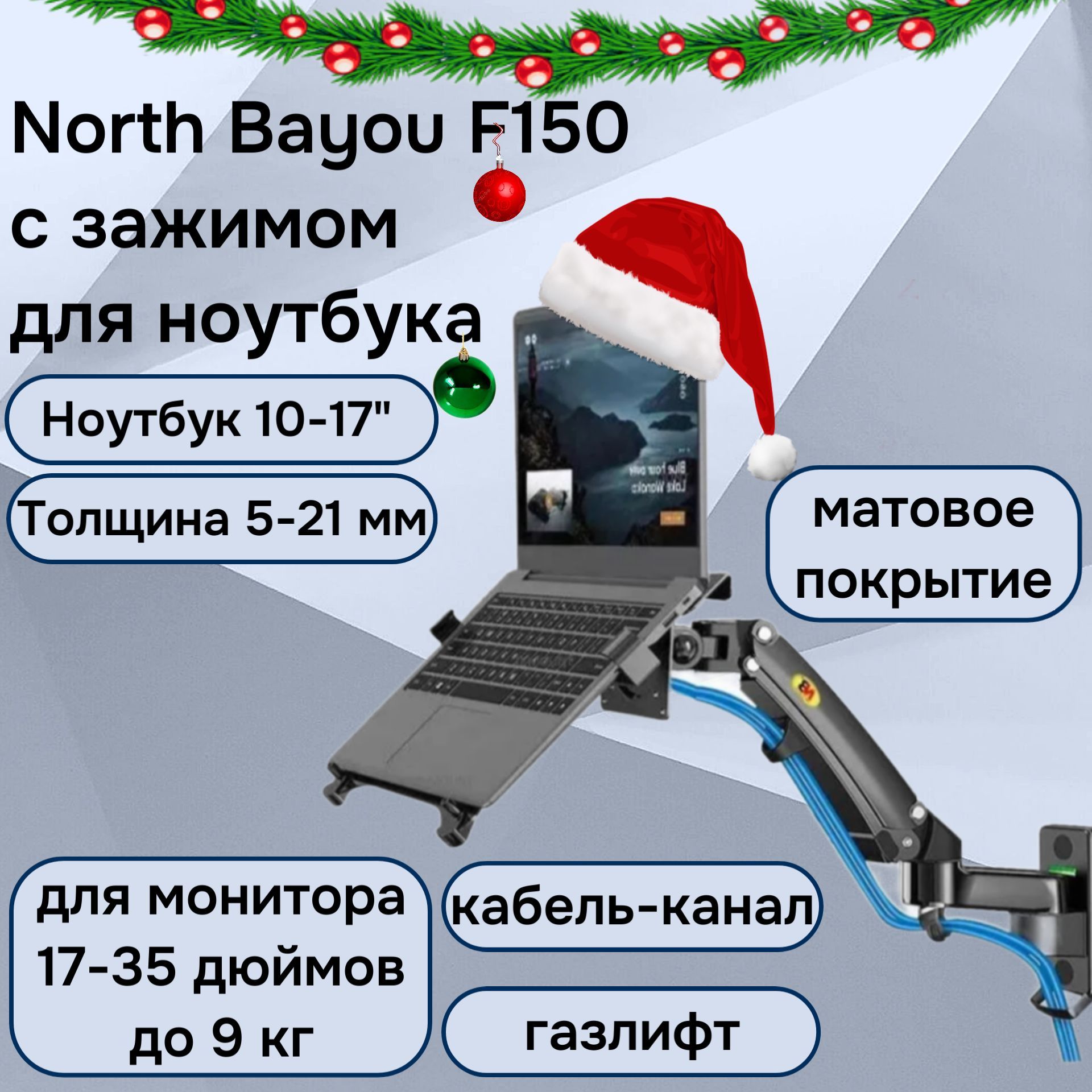 Настенный кронштейн NB North Bayou F150 с зажимом для ноутбука 10-17" FP-2 (F150-FP-2), черный матовый