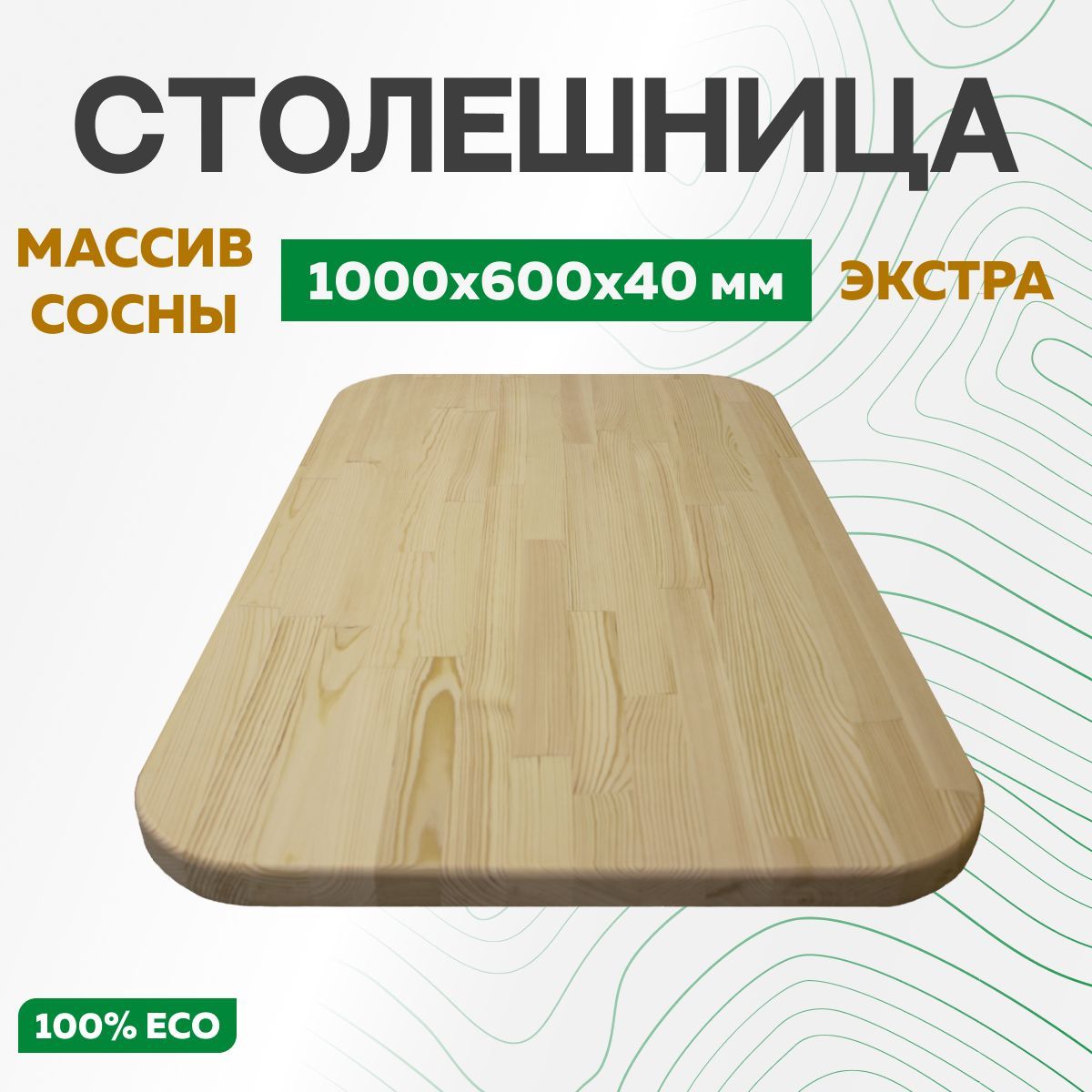 Столешница для стола 1000*600*40 (сосна) прямоугольная сращенная с закруглёнными углами