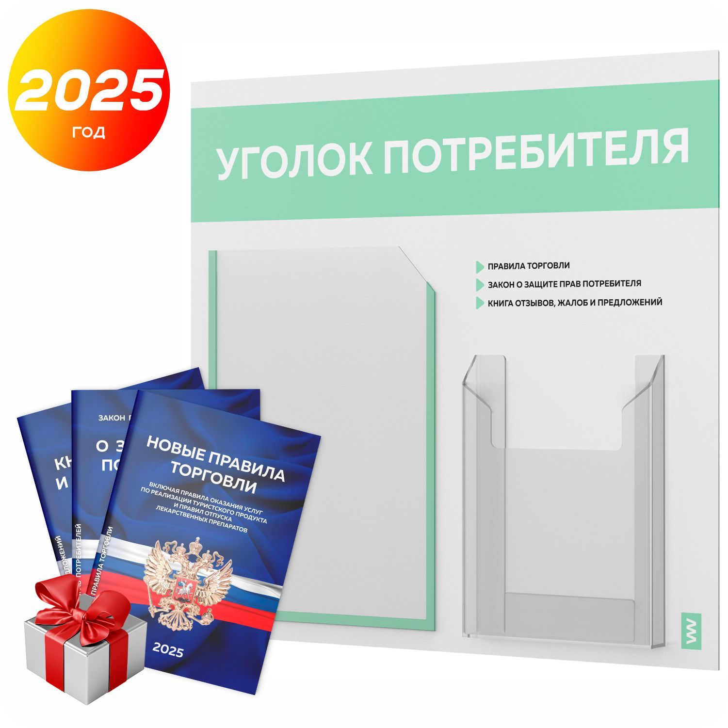 Уголок потребителя 2025 + комплект книг 2025 г, информационный стенд покупателя, белый с мятным, серия Light Color Plus, Айдентика Технолоджи