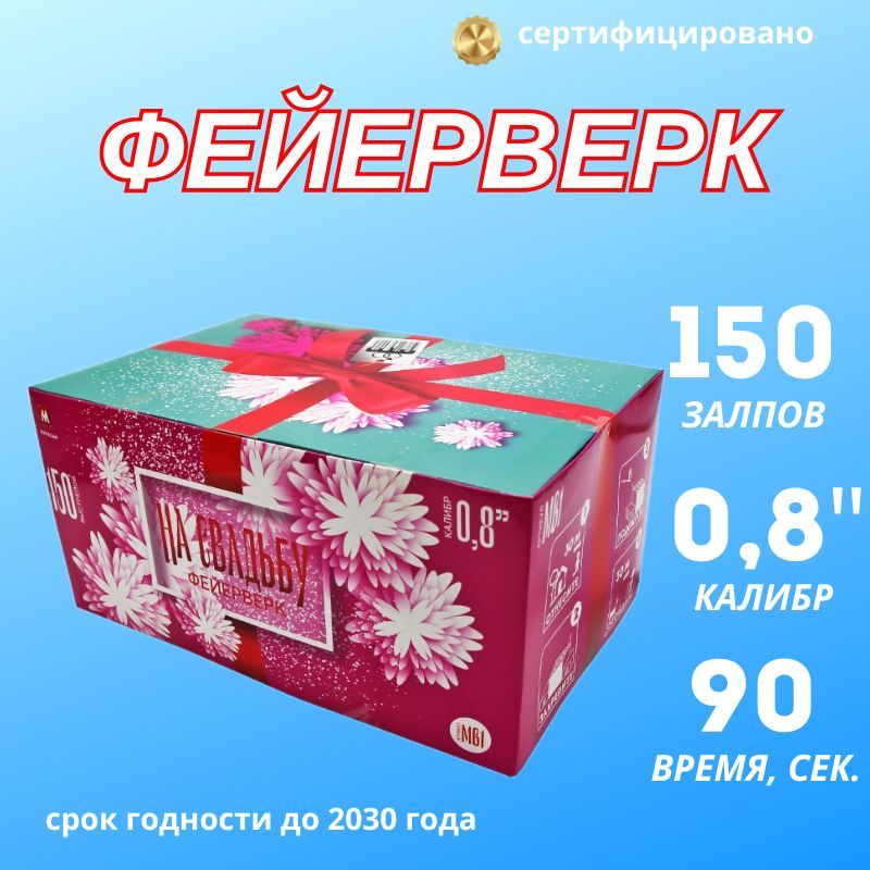 Салютлюкс Салют 0,8"", число зарядов150 , высота подъема30 м.