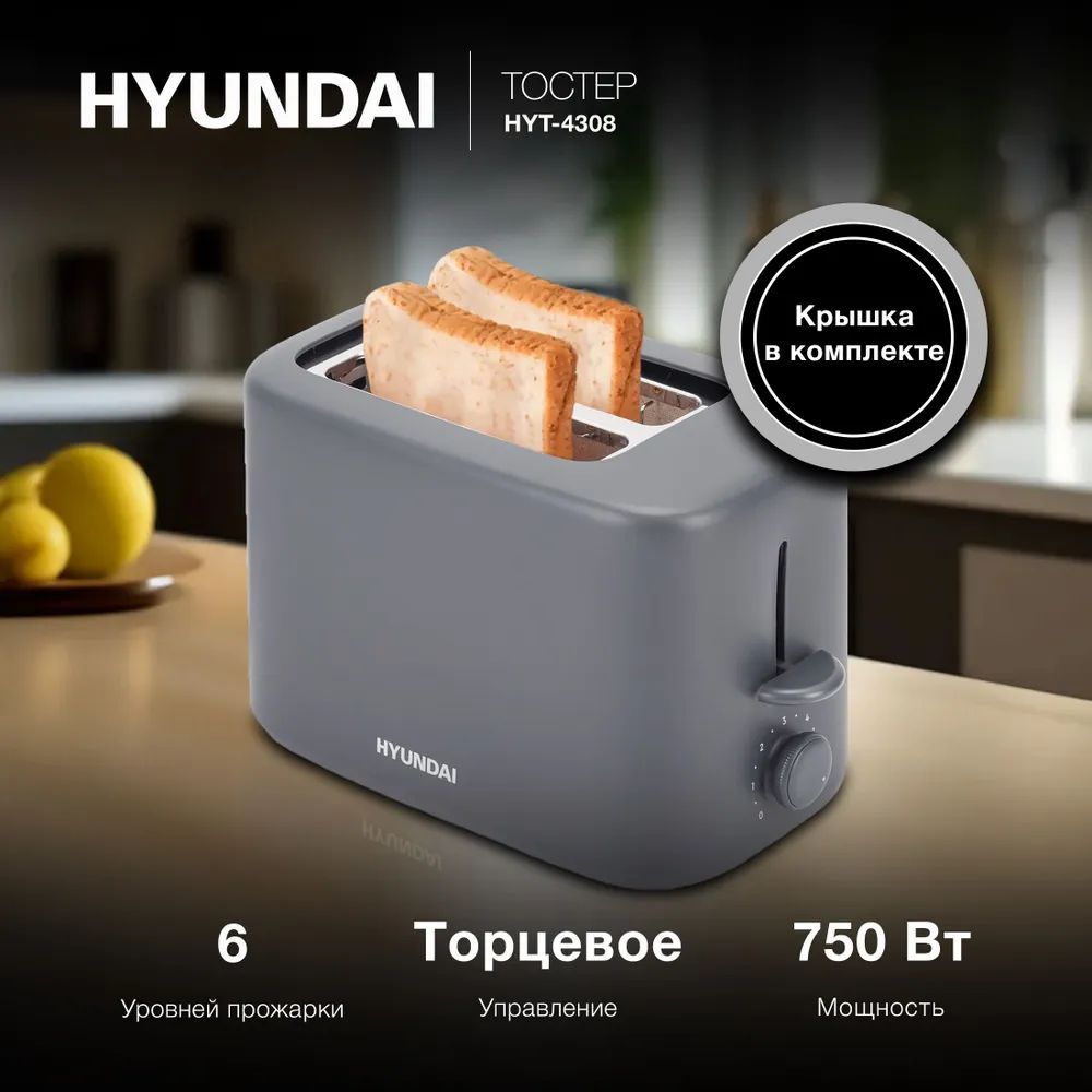 Тостер для хлеба и батона Hyundai HYT-4308 750Вт серый