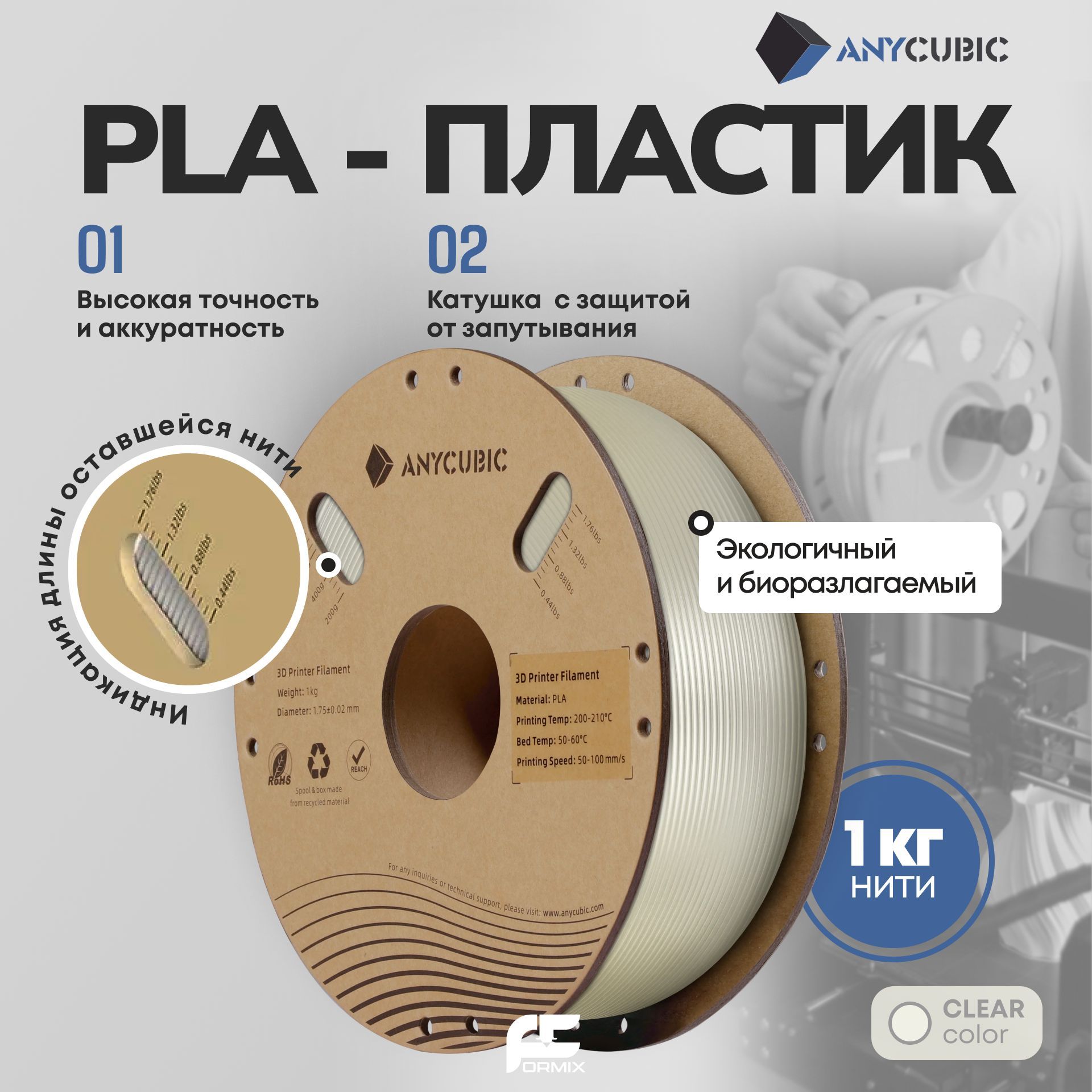 PLAпластик(FilamentПруток)Anycubicдля3DпринтераПрозрачный(Clear)1KG(1,75мм),ревизияконца2024года