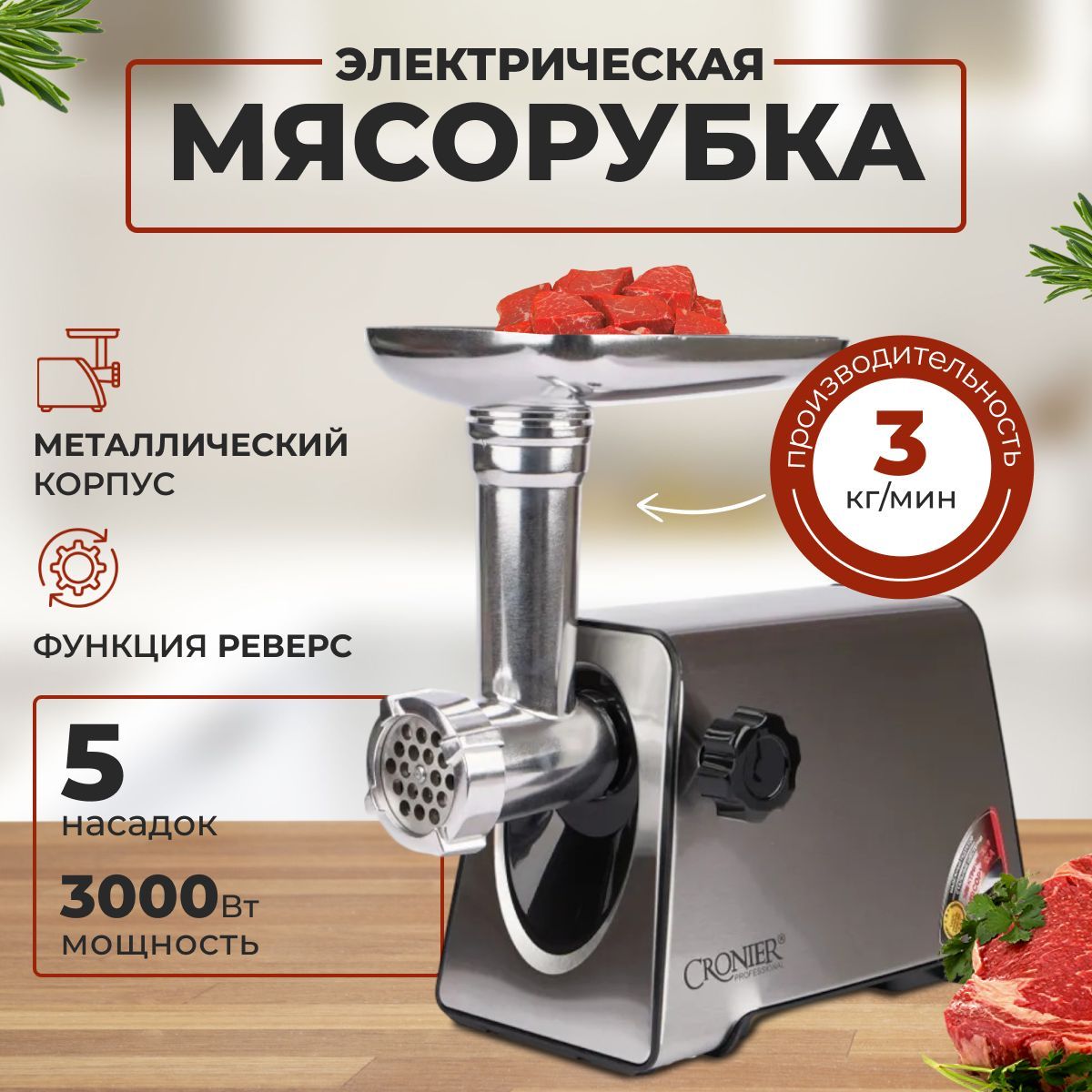 Мясорубка электрическая, 3000Вт, Производительность 3 кг/мин.