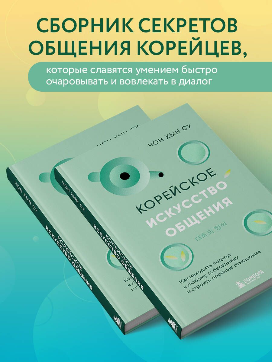 Корейское искусство общения. Как находить подход к любому собеседнику и строить прочные отношения | Чон Хын Су