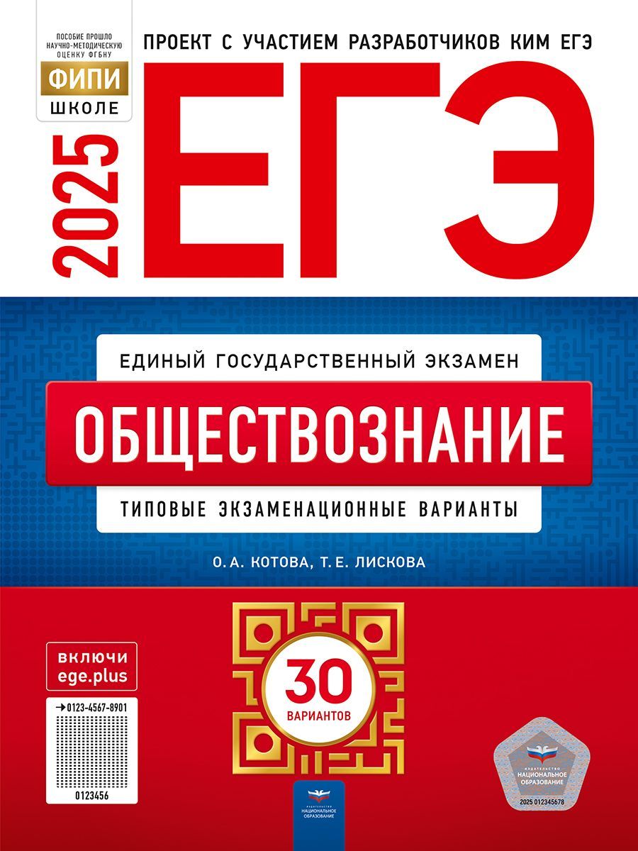 ЕГЭ-2025 Обществознание 30 типовых экзаменационных вариантов Котова, Лискова | Котова О. А., Лискова Т. Е.