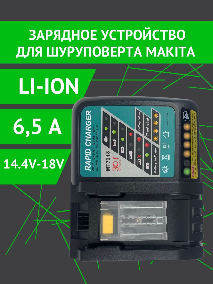 Зарядное устройство для шуруповерта MAKITA 14.4-18V, Li-Ion