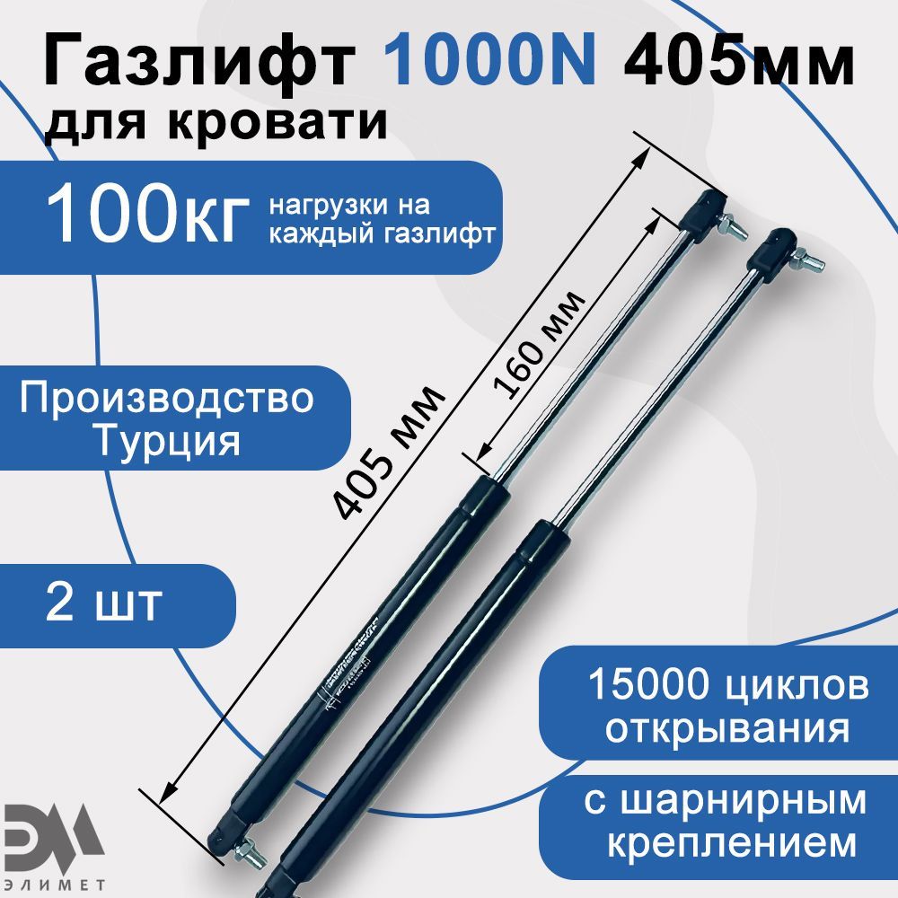 Газлифт мебельный "Элимет" 1000N 405мм с шарнирным креплением (2 шт.)