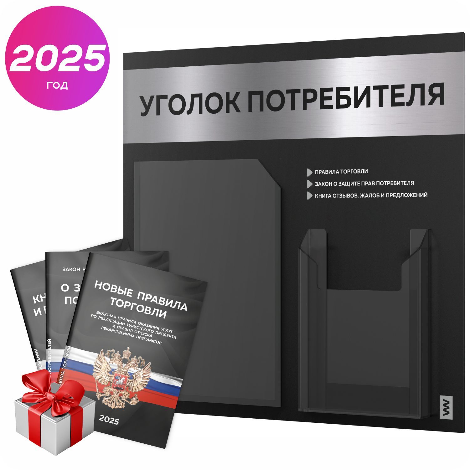 Уголок потребителя 2025 + комплект книг 2025 г, черный информационный стенд с серебристым металликом, 2 кармана, серия Black Metallic, Айдентика Технолоджи