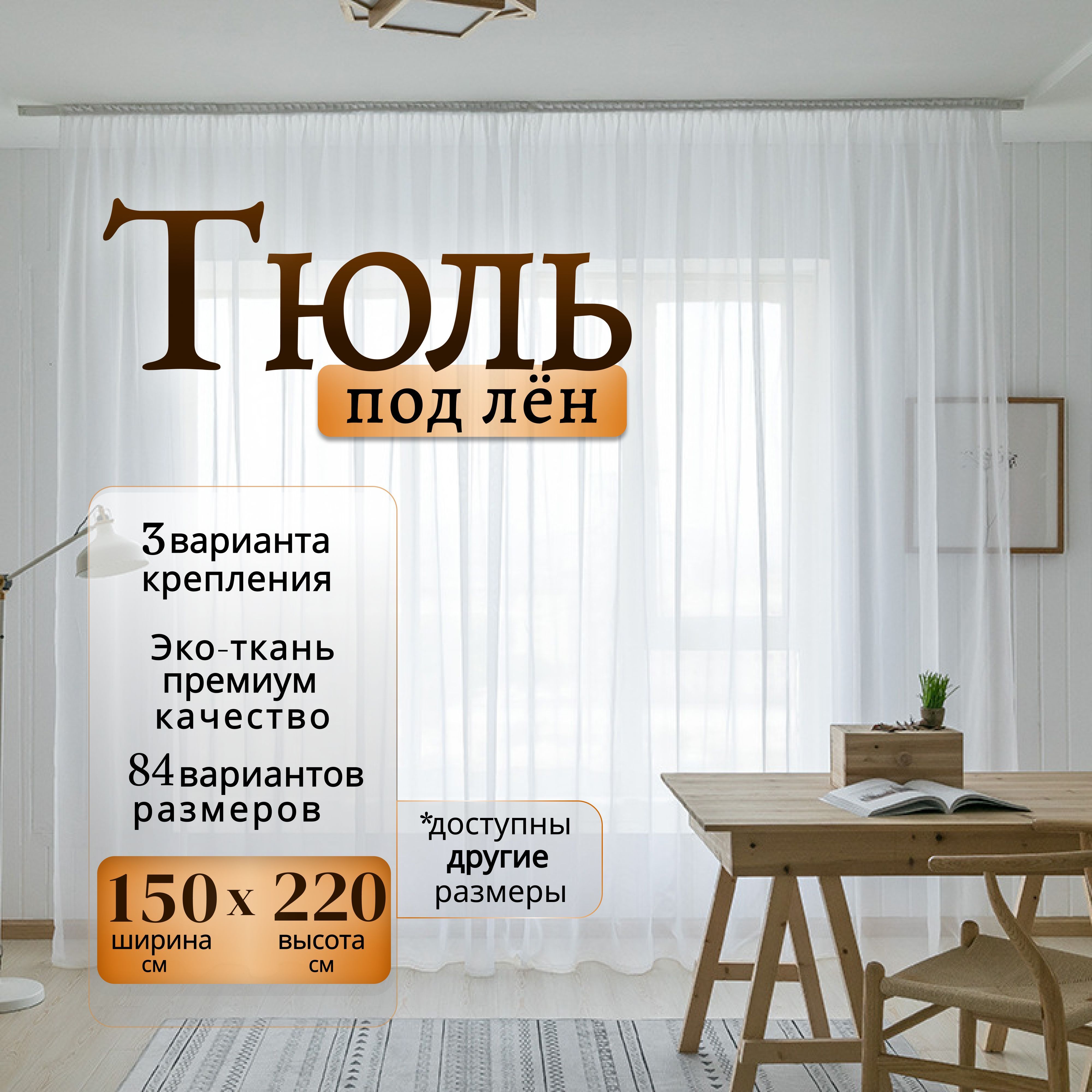 Curtain & Textile Тюль высота 220 см, ширина 150 см, крепление - Лента, Белая