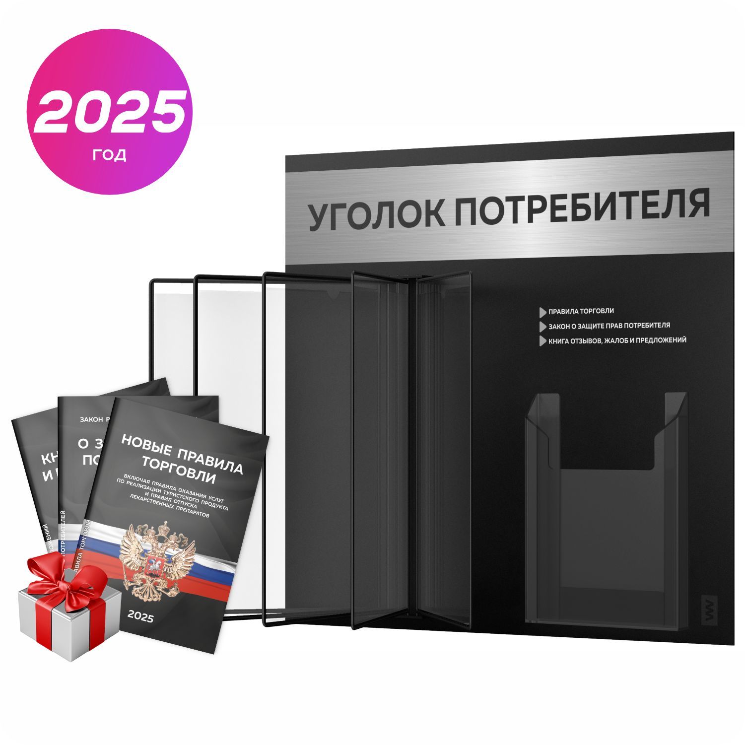 Уголок потребителя перекидной 2025 + комплект книг 2025 г, 5 двусторонних перекидных карманов, информационный стенд покупателя черный с брашированным металликом, серия COMBO, Айдентика Технолоджи