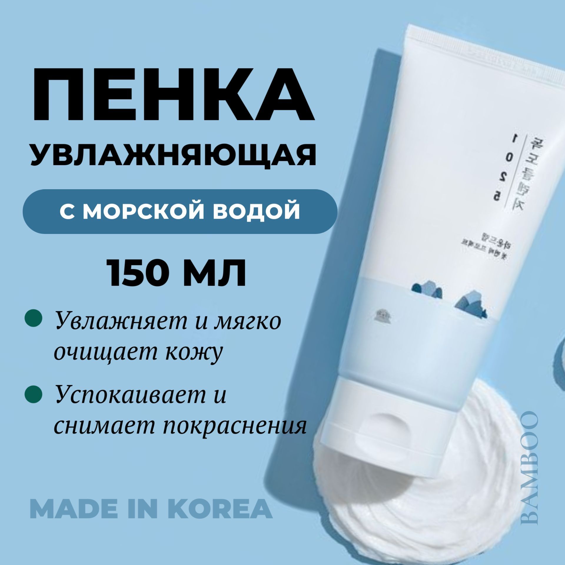 ROUND LAB Мягкая пенка для умывания с морской водой Round Lab 1025 Dokdo Cleanser, 150 мл