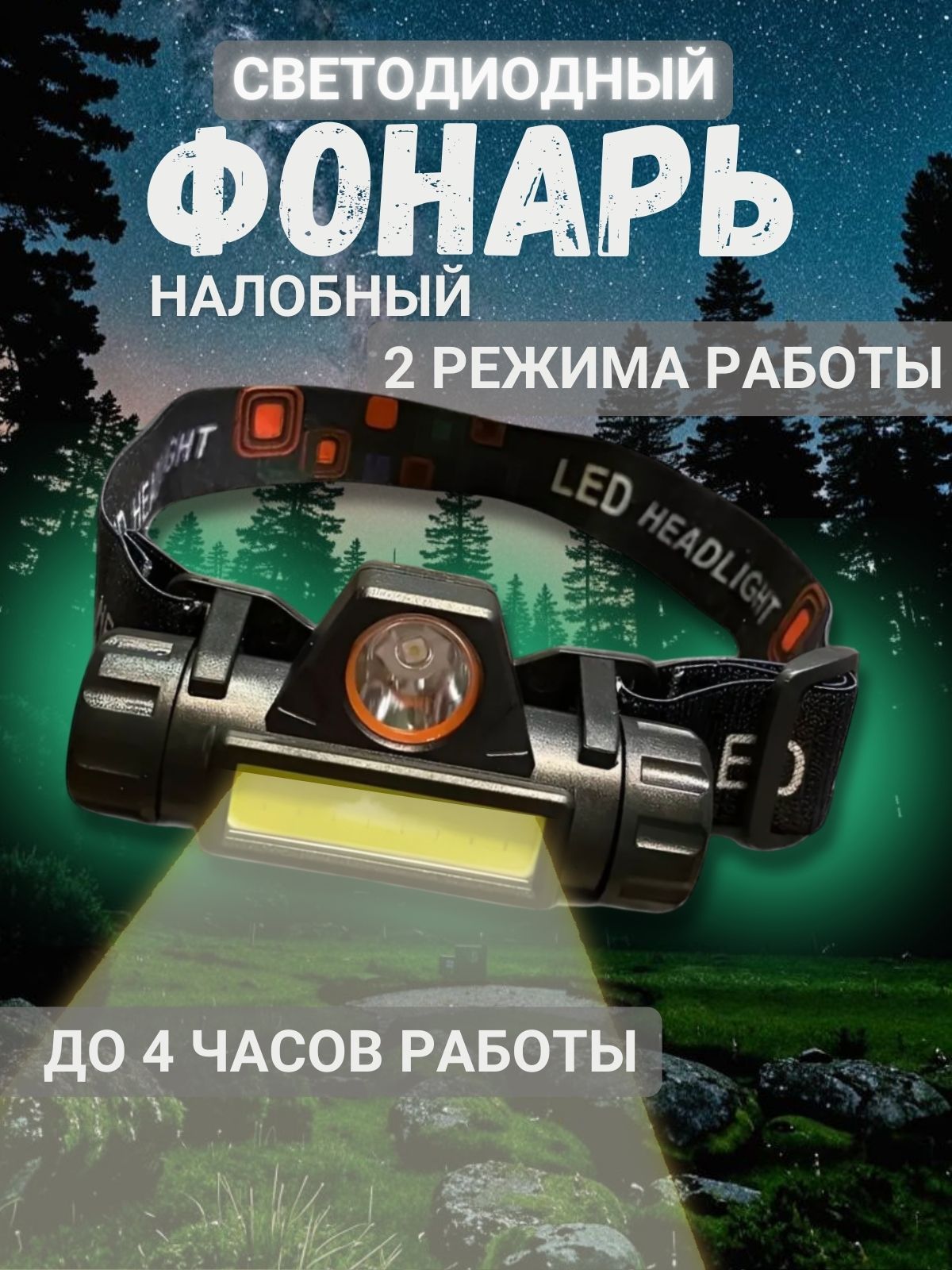 Налобныйфонарь