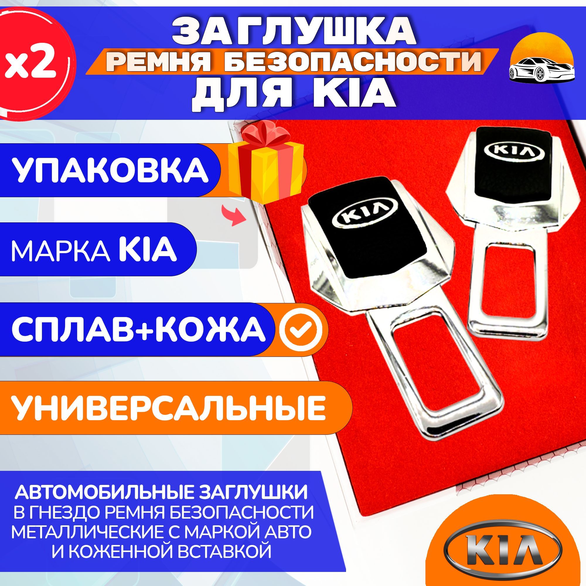 Заглушка ремня безопасности KIA / КИА 2 шт.