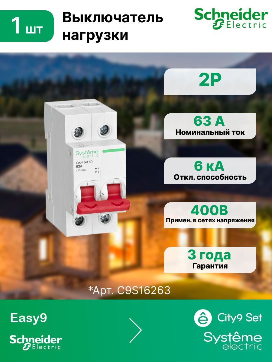 Выключатель нагрузки (ВН), 2P 63А 400В, Systeme Electric (Schneider Electric) City9 Set, C9S16263