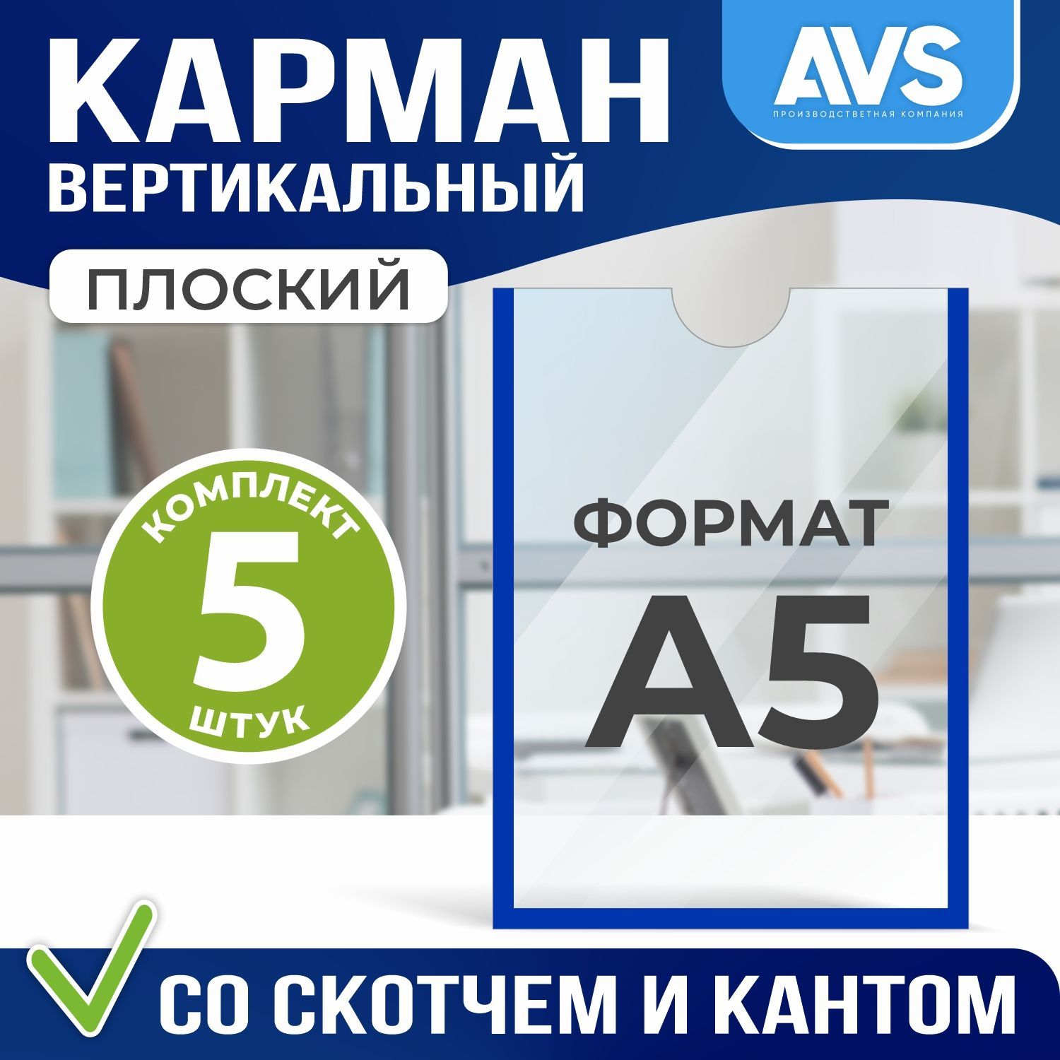 Карман настенный со скотчем А5 5 шт, синий кант, Avantis