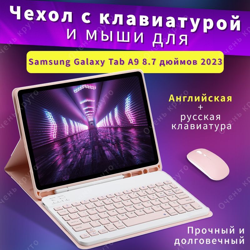 Чехол с клавиатурой для планшетного Samsung Galaxy Tab A9 8.7" 2023 SM-X110, С мышью