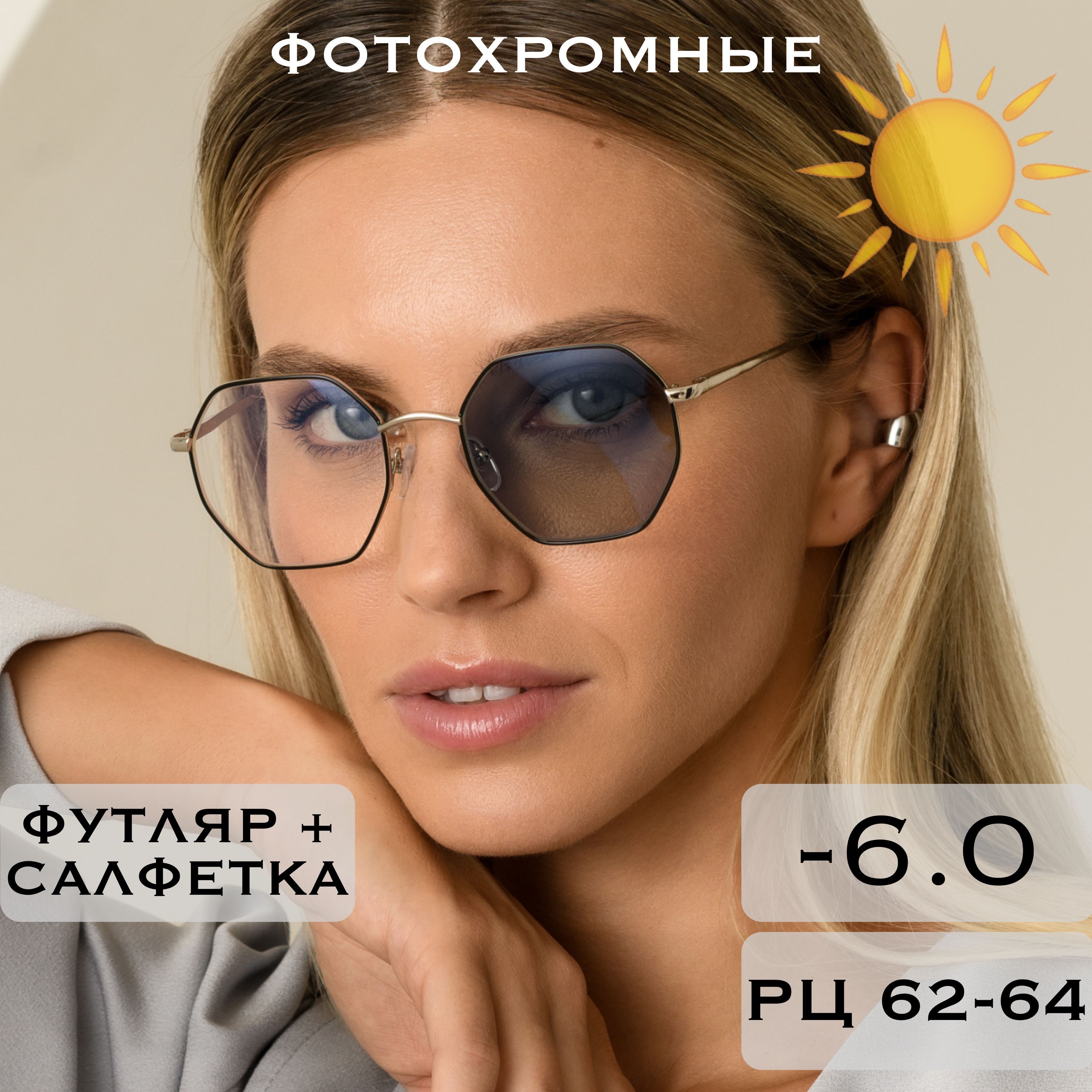 Фотохромные очки для зрения с диоптриями -6.0 (Хамелеоны) / РЦ 62-64