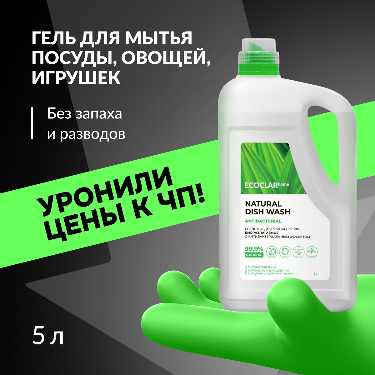 ECOCLARhomeСредстводлямытьяпосудысантибактериальнымэффектом,гельдляпосуды,5л