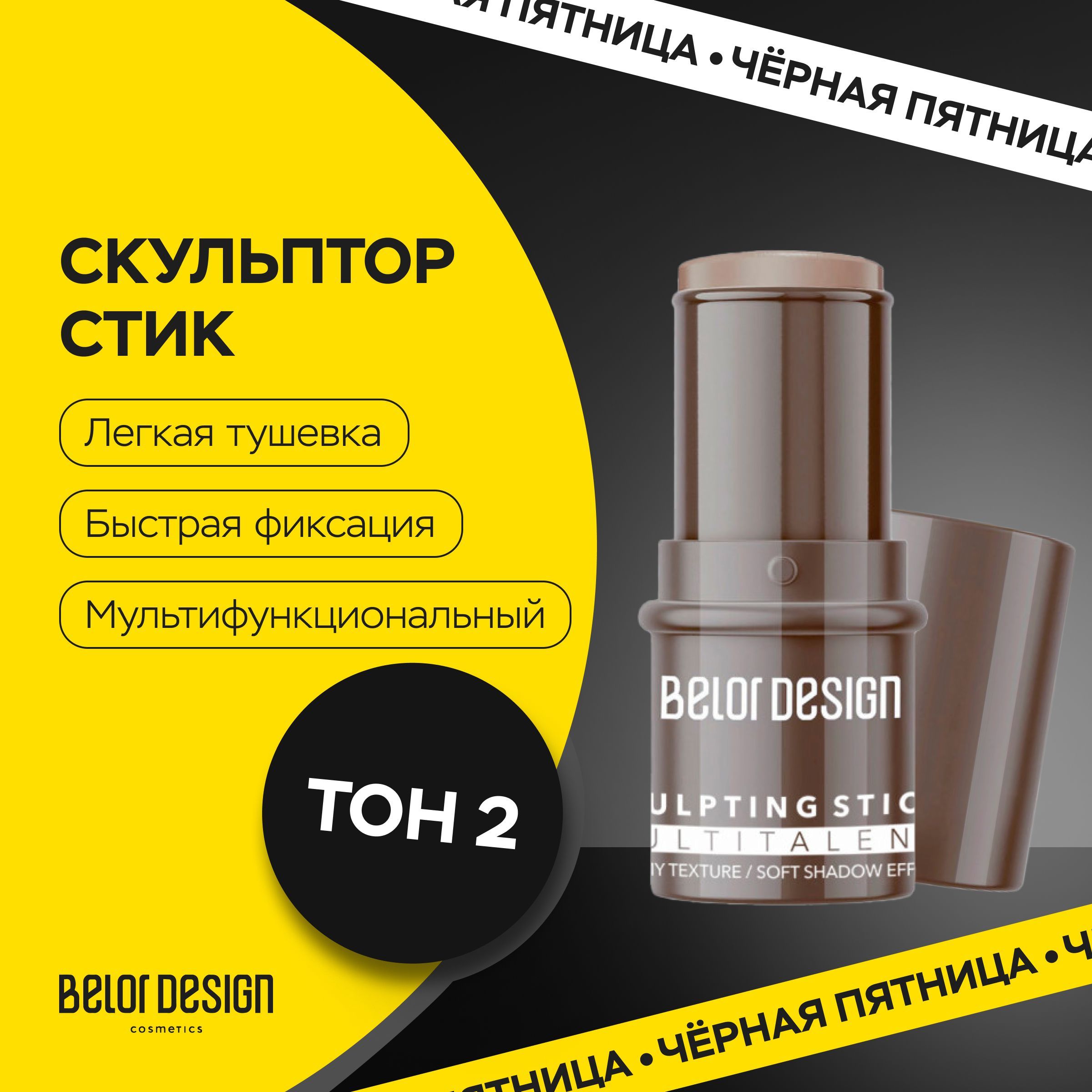 BELOR DESIGN Скульптор для лица Стик Multitalent тон 2 купить на OZON по низкой цене (1743641955)