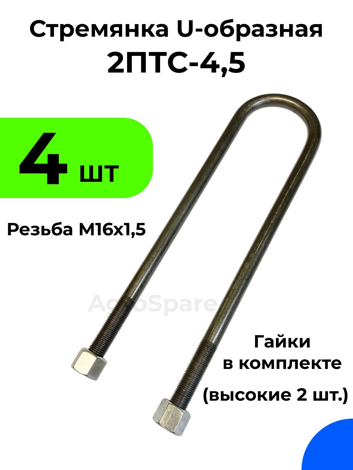 Стремянка 2ПТС-4,5 / U-образная /Запчасть к тракторному прицепу 2ПТС-4,5