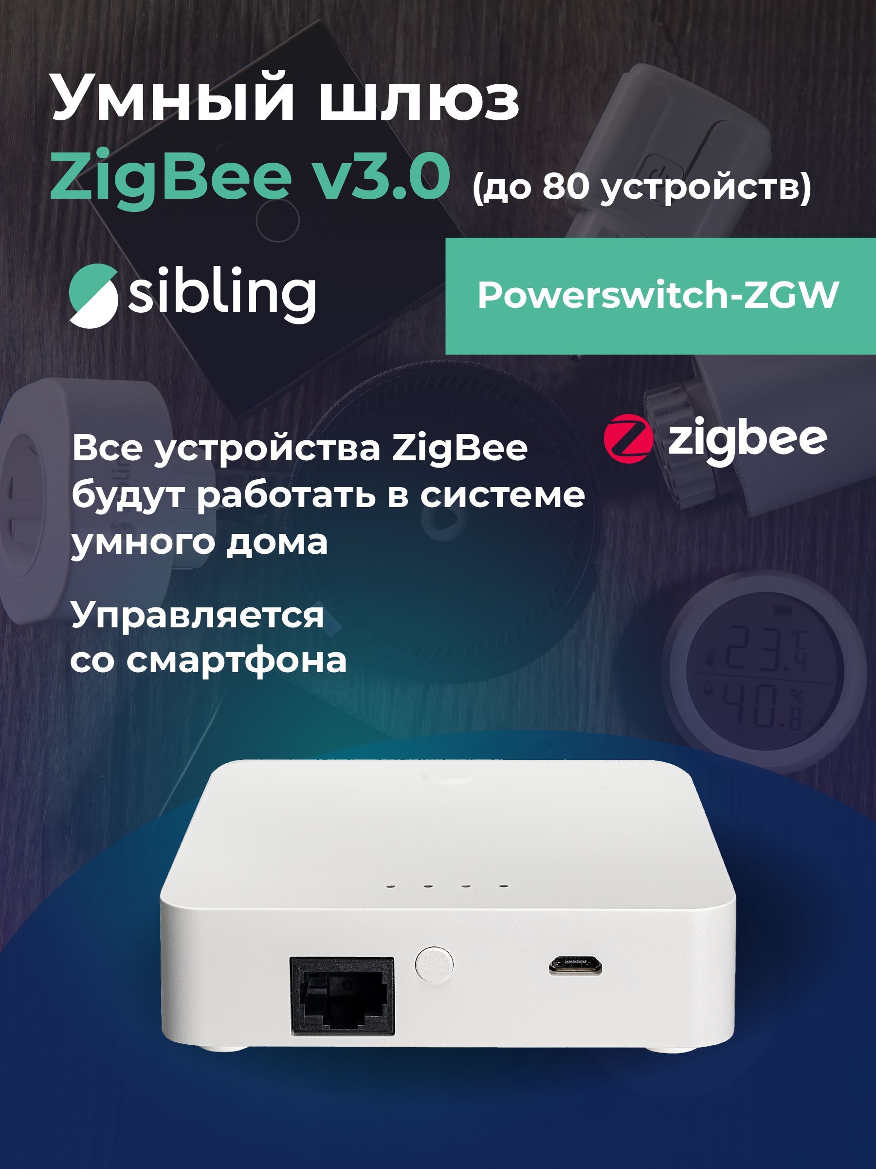 УмныйшлюзZigBee3.0(до80устройств)SiblingPowernet-ZGW