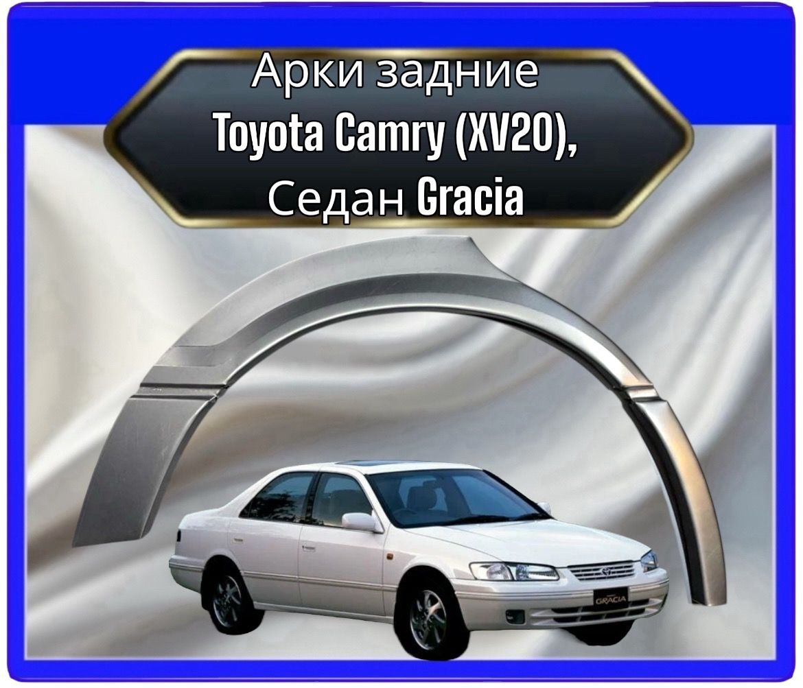 Панель борта автомобильная, арт. Арки задние для Toyota Camry Gracia XV20 комплект на обе стороны