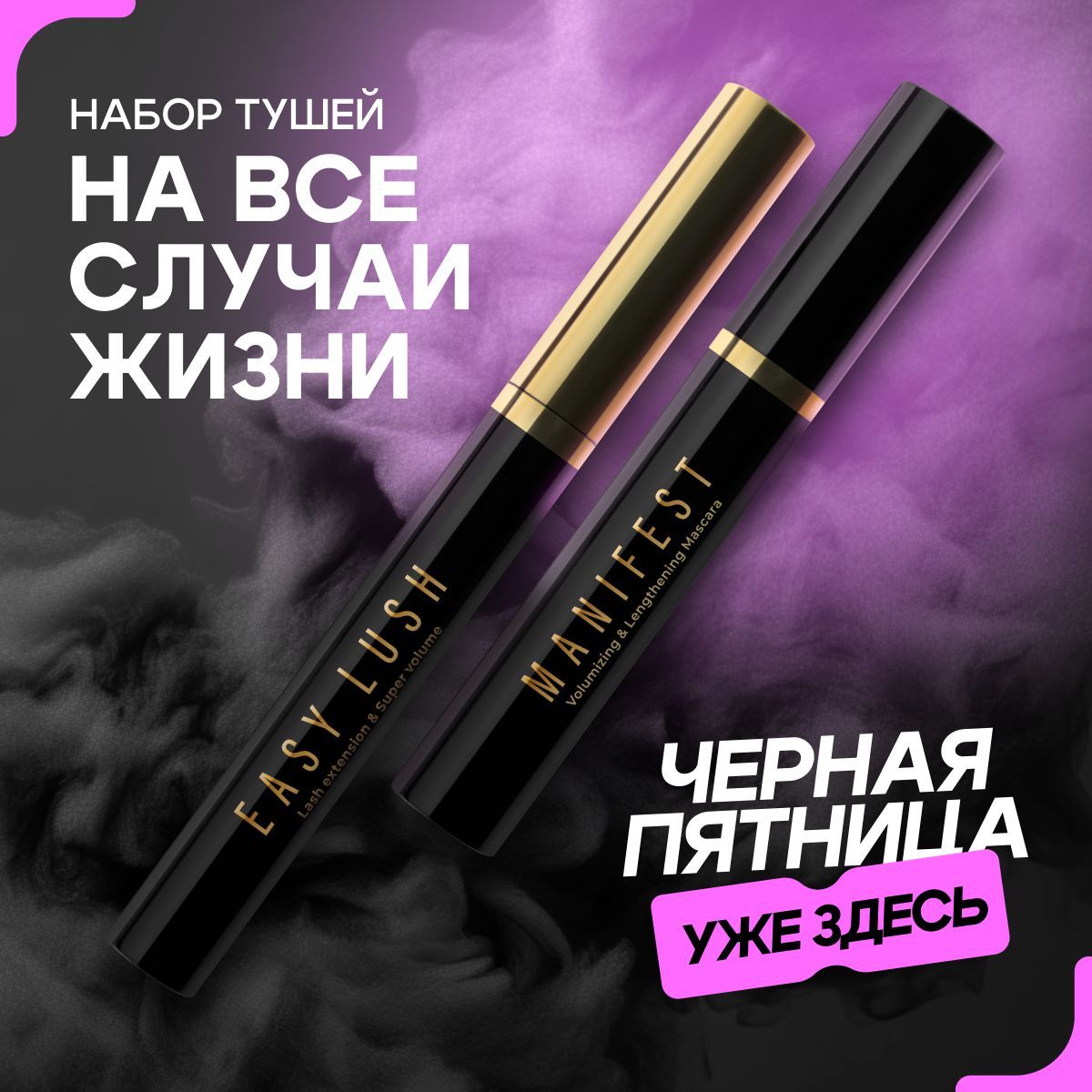 Lavant Набор тушей для ресниц MANIFEST + EASY LUSH