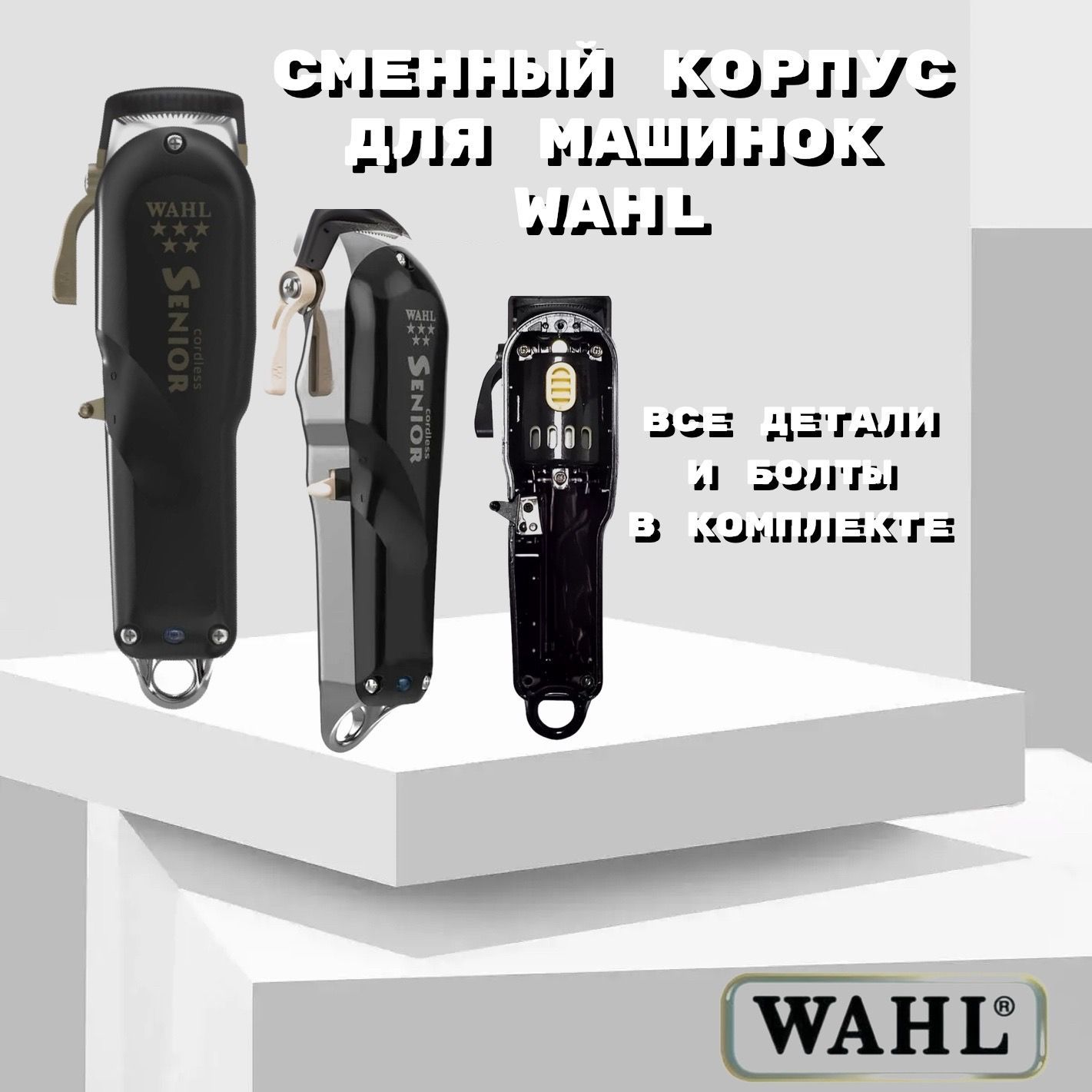 Сменный корпус машинки для стрижки Wahl (Senjor)