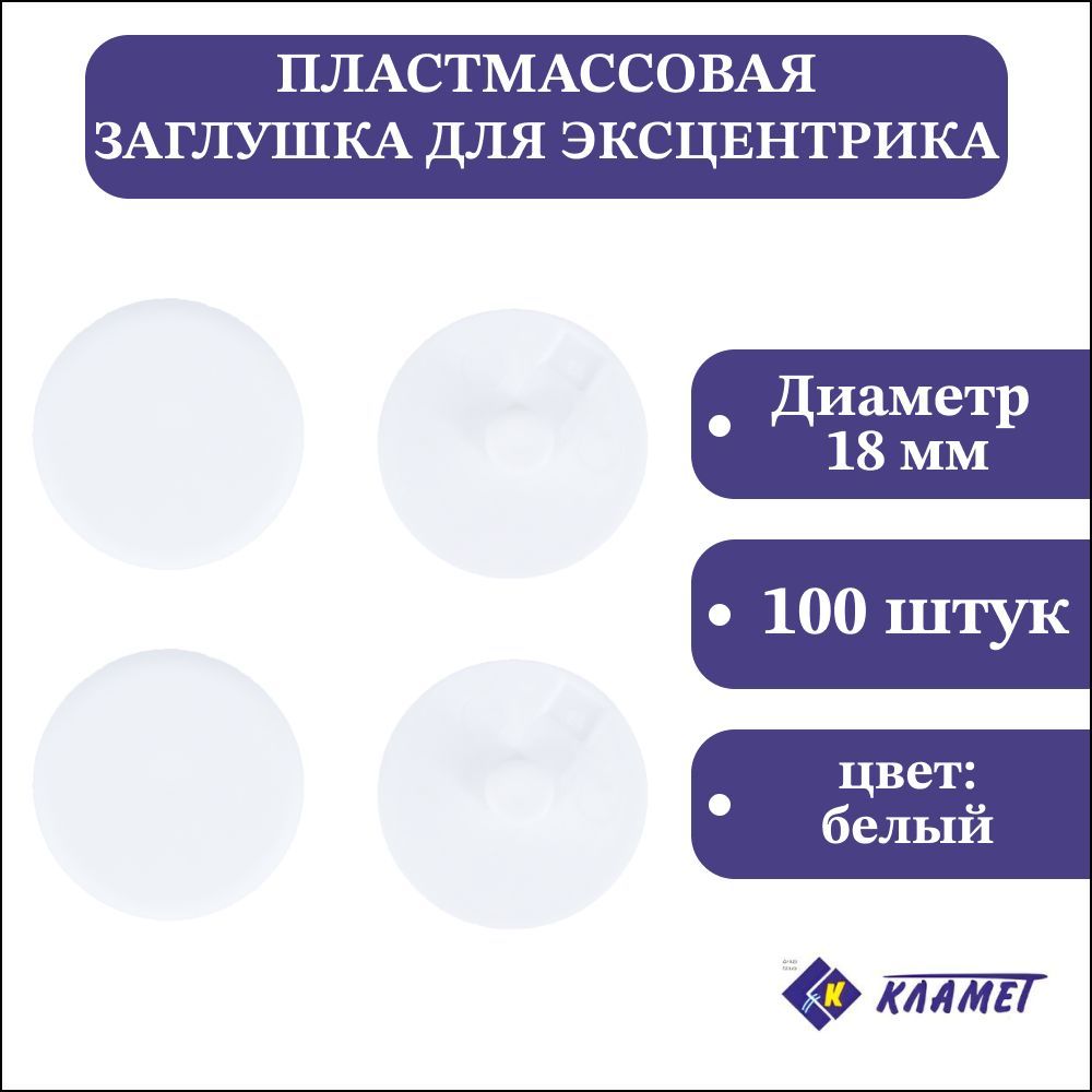 ЗаглушкамебельногоэксцентрикаD4мм,белая,100шт/комплектпластиковыхдекоративныхзаглушекэксцентриковойстяжки