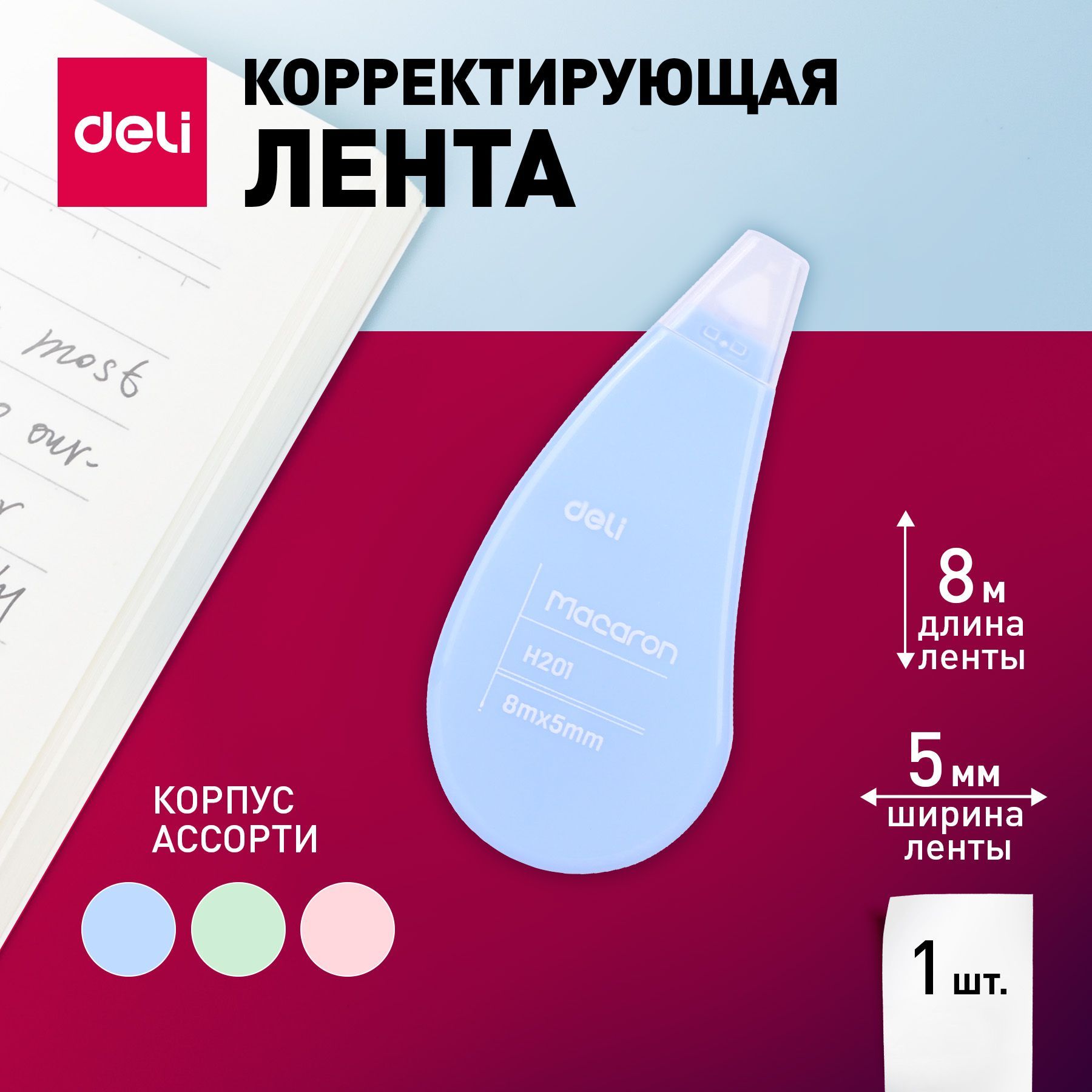 Лента корректирующая Deli, 8мх5мм, цвет ленты белый, корпус голубой, розовый или салатовый, 1 шт.