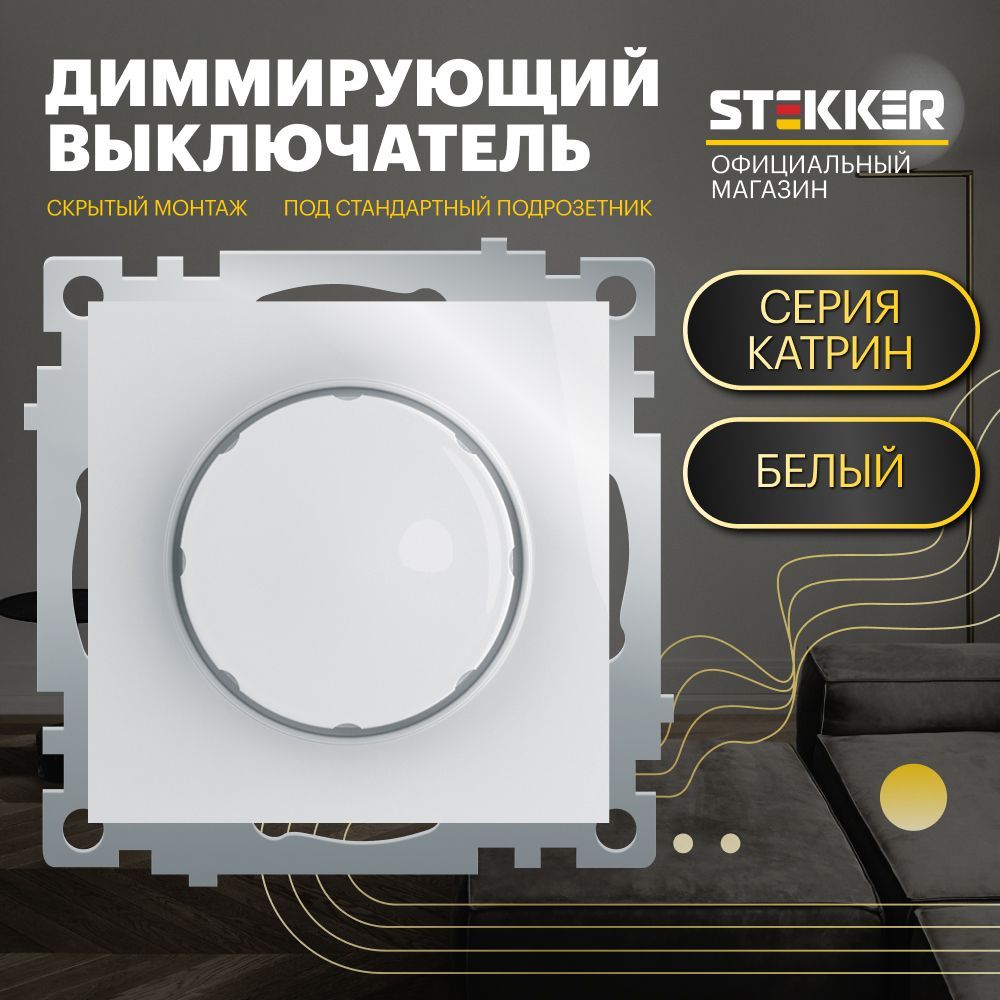 Диммер/Выключательсрегуляторомяркости250V500W(механизм),белый,КатринStekkerGLS10-7106-0139307