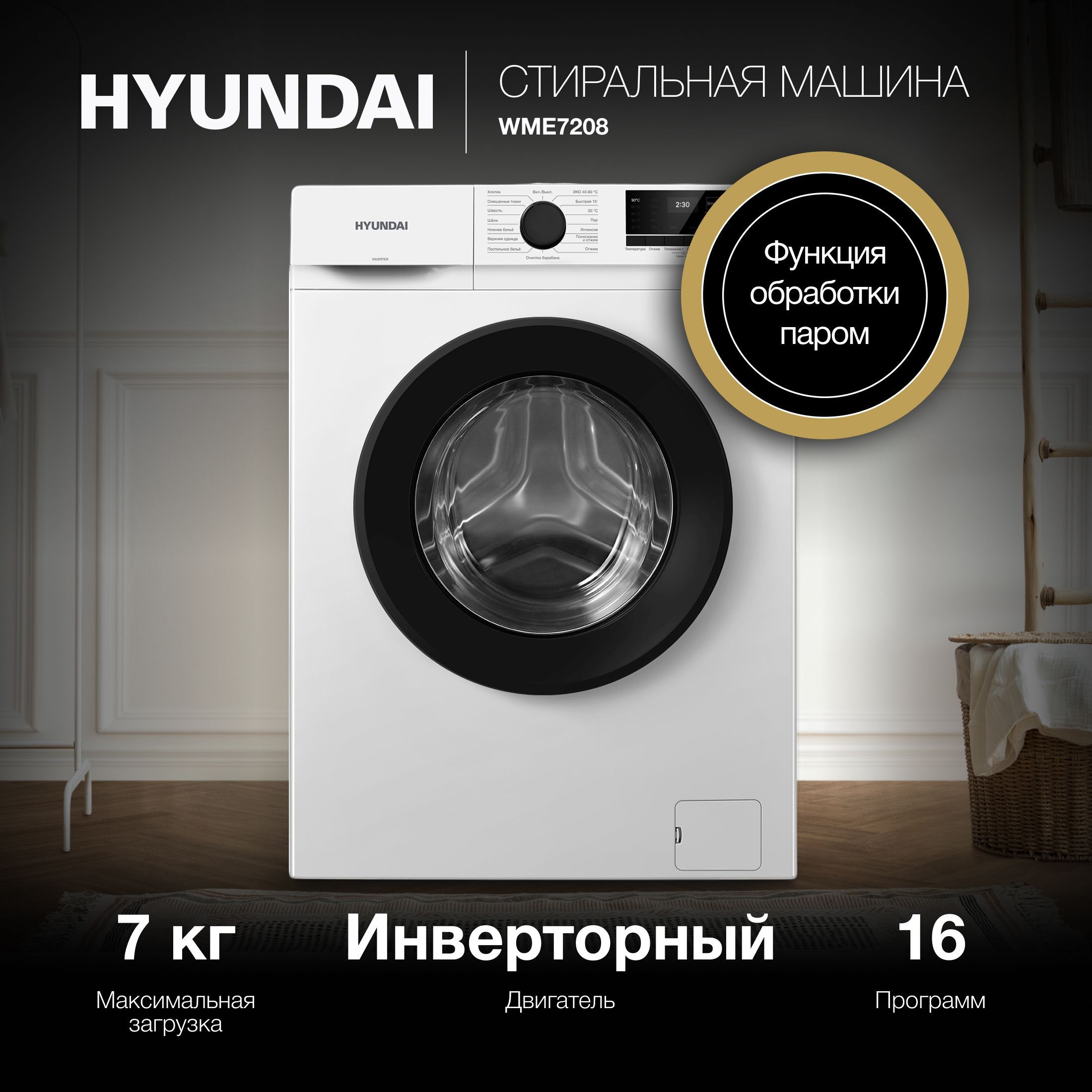 Стиральная машина Hyundai WME7208 кл.:A+++ фронт. макс.:7кг белый