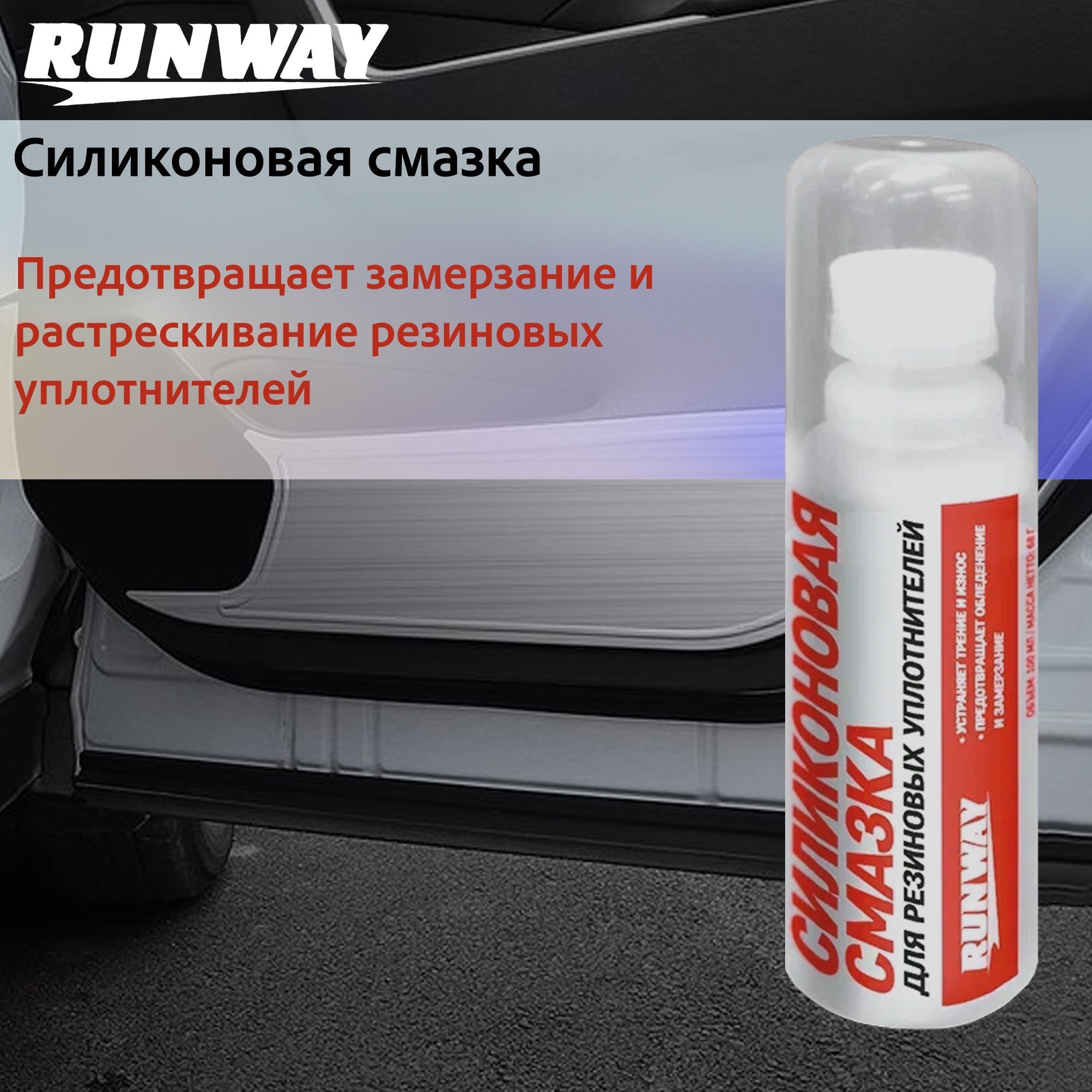 RunwayСмазкаСиликоновая,100мл,12шт.