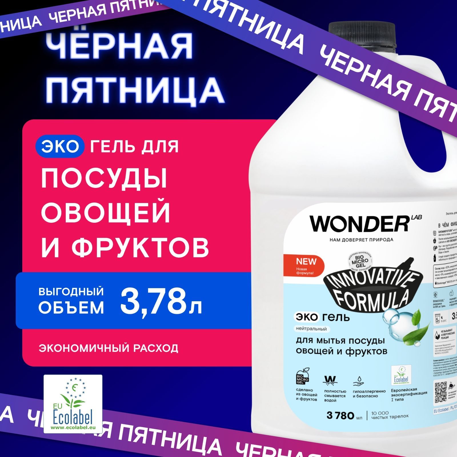 Средство для мытья посуды овощей и фруктов WONDER LAB, экологичный гель для посуды без запаха, 3780 мл