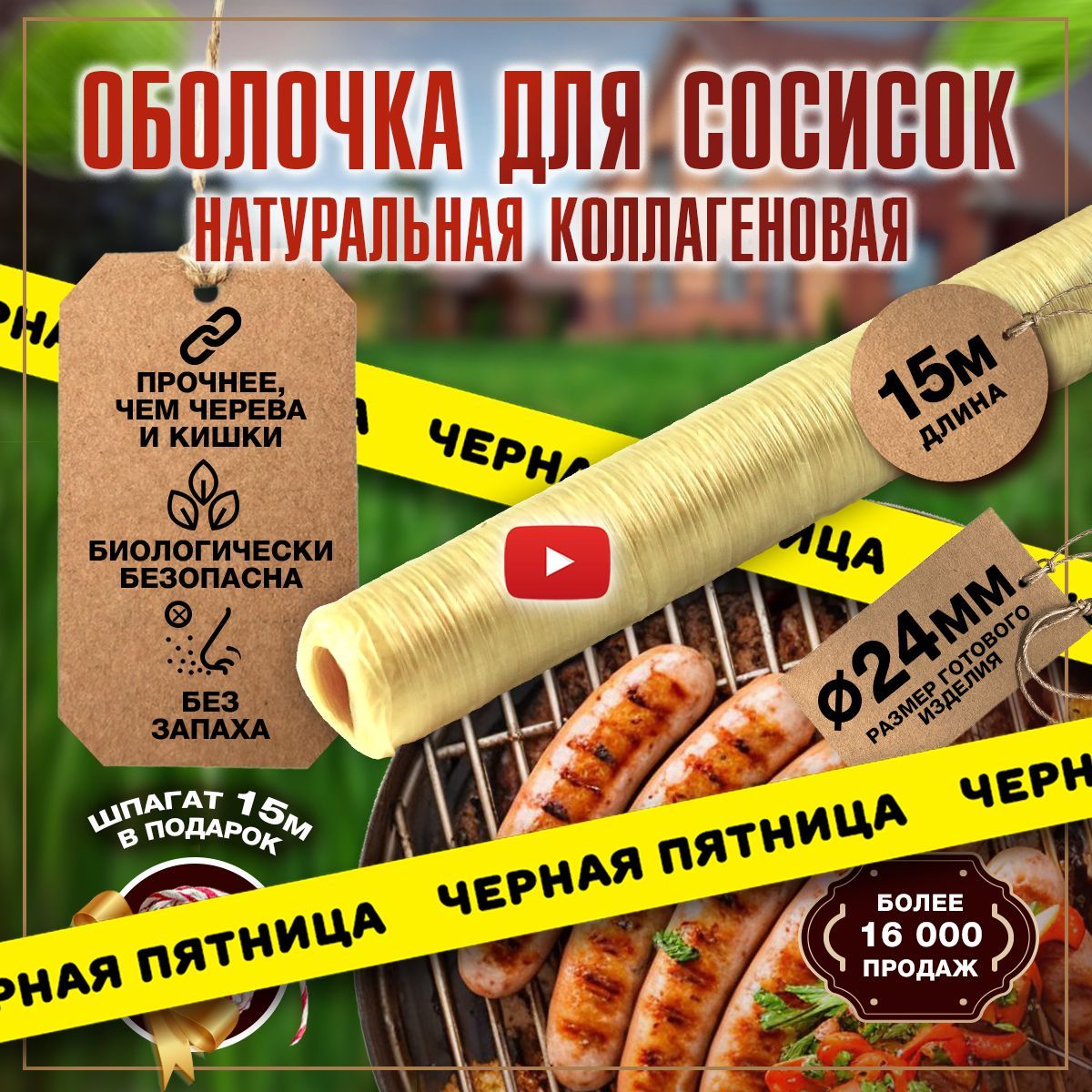 Оболочка для сосисок натуральная коллагеновая для жарки и гриля, для приготовления домашних колбасок и изделий, изготовления купат 15 м 24 мм в наборе шпагат 15 м