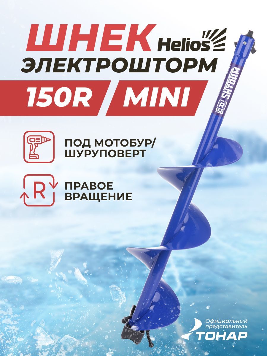 ШнекподшуруповертELECTROSHTORMMINI150Rправоевращение(SEH-150RM)Helios(ЭлектроштормминимотобурГелиос)длязимнейрыбалкиТонар