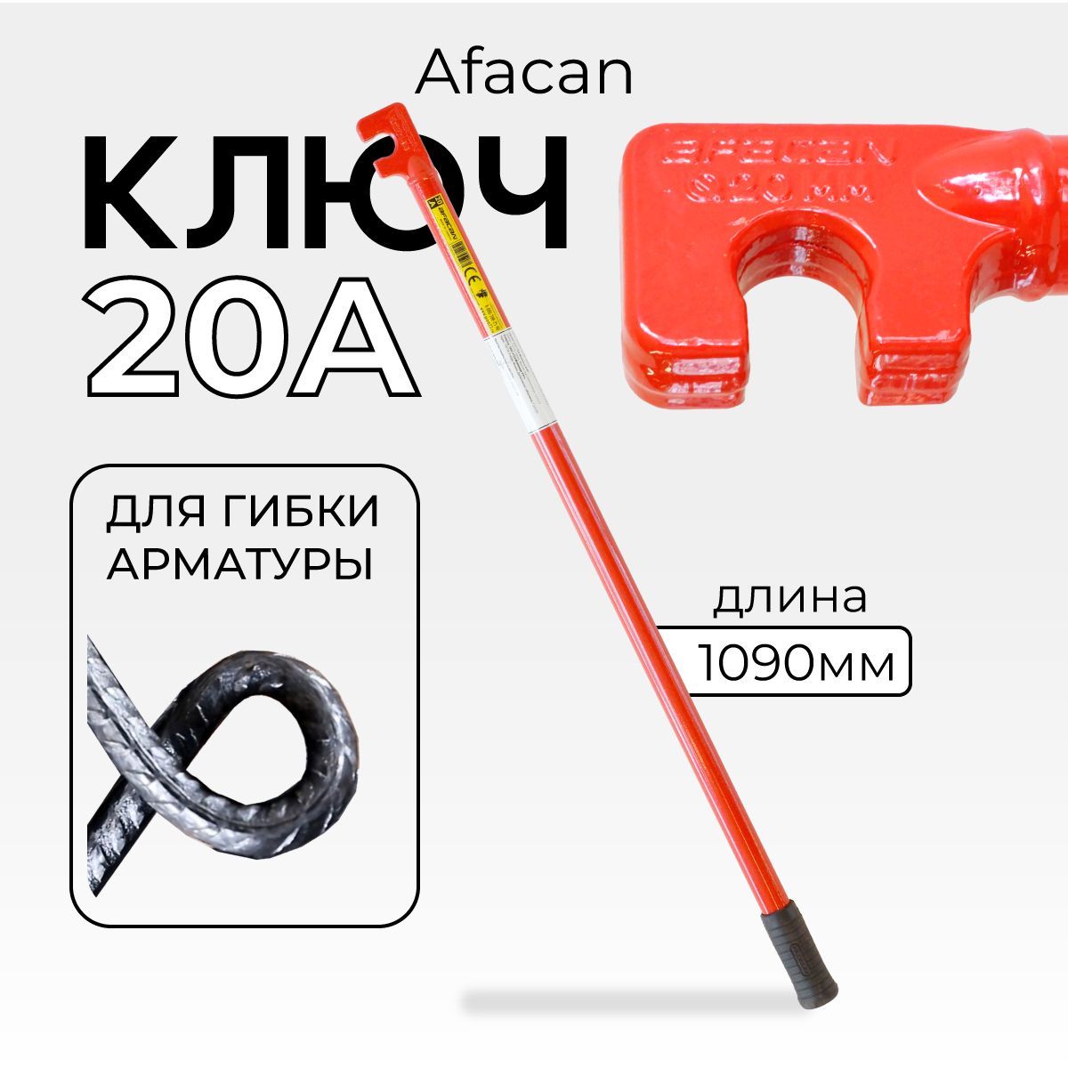 Ключ для гибки арматуры Afacan 20A