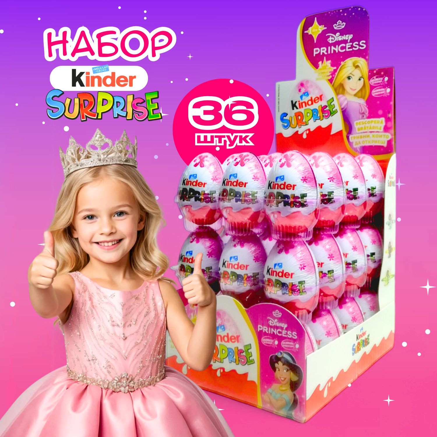 Kinder Киндер яйцо сюрприз Принцессы Дисней ( Kinder Surprise Disney Princess 2024) набор 36 штук