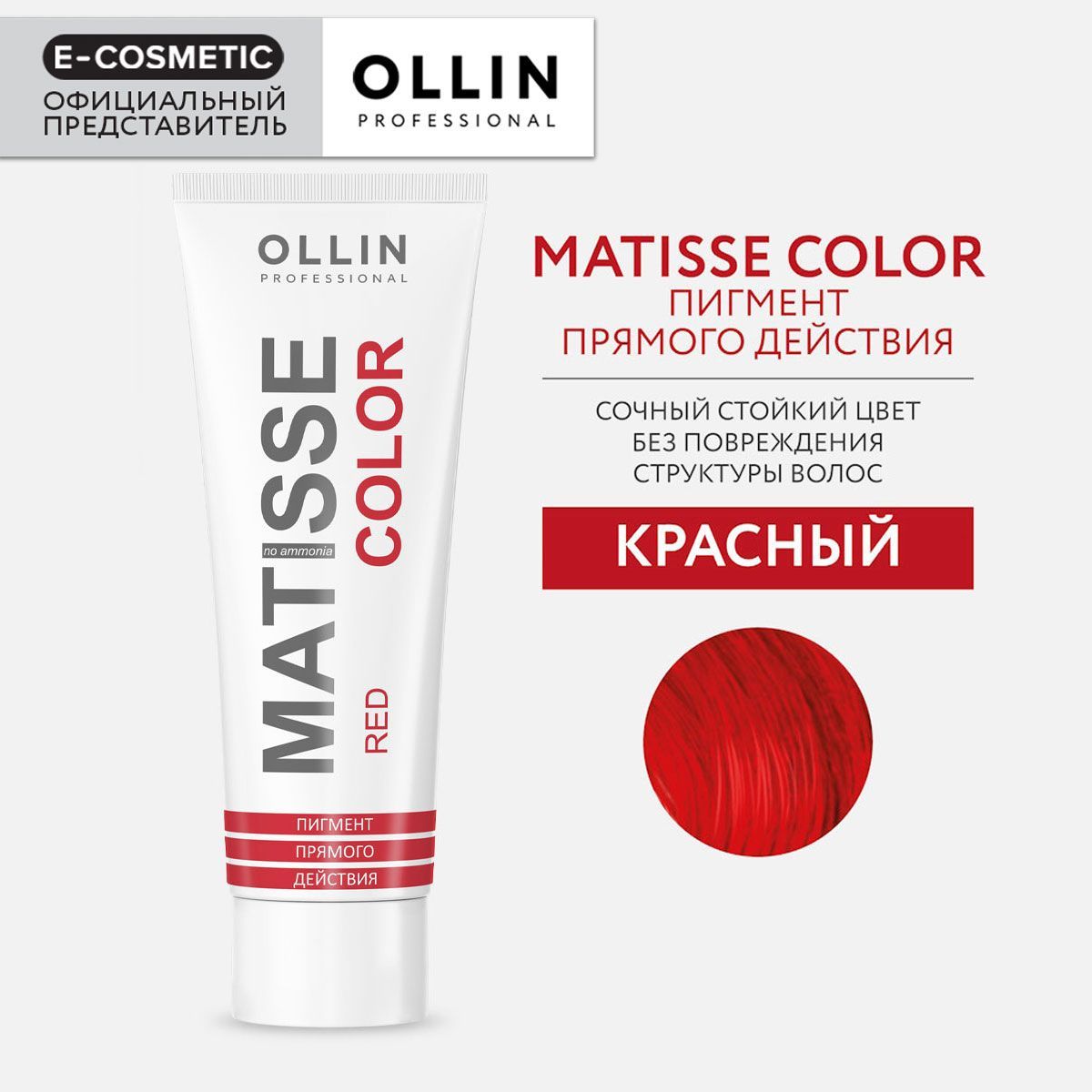 OLLIN PROFESSIONAL Пигмент MATISSE COLOR прямого действия красный 100 мл