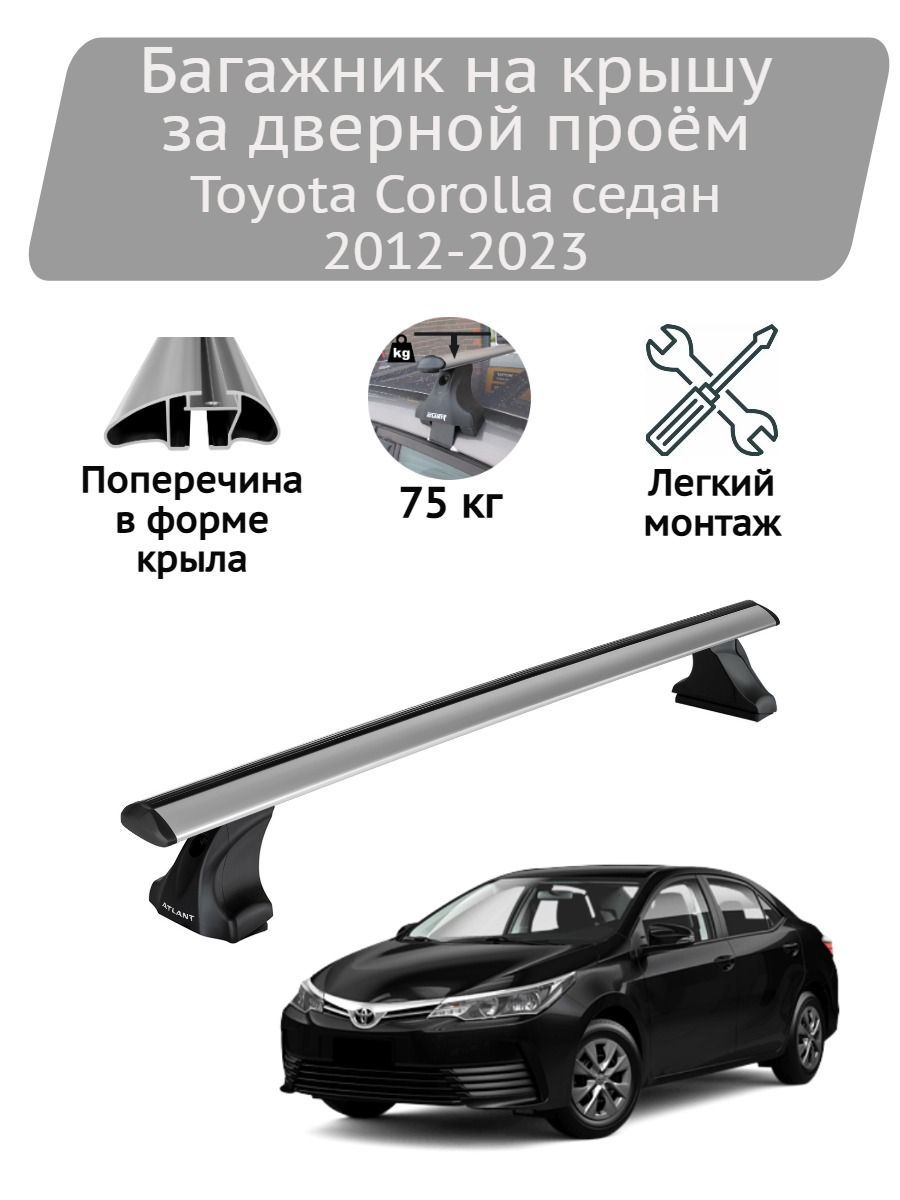 Багажник на крышу Атлант Toyota Corolla XI седан (E160, E170) 2012-2023 (крыловидные дуги)