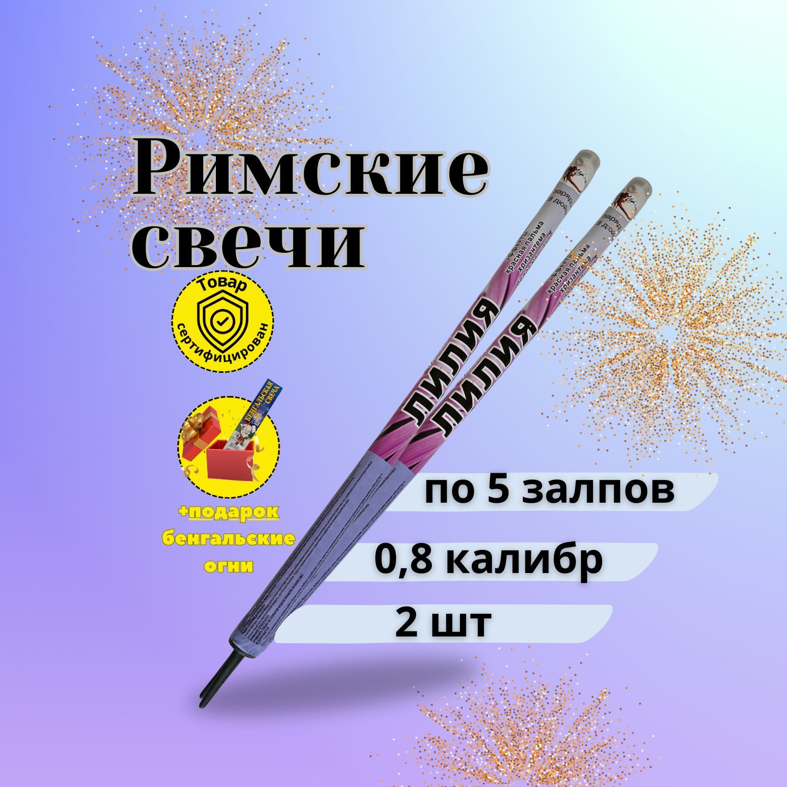 Римская свеча калибр 0,8" ", число зарядов 5, высота подъема20 м