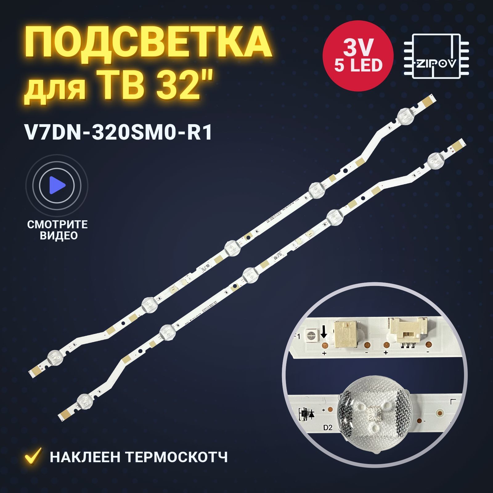 Подсветка для ТВ Samsung UE32M4000AU UE32M4000 V7DN-320SM0-R1 5LED (комплект 2 шт)