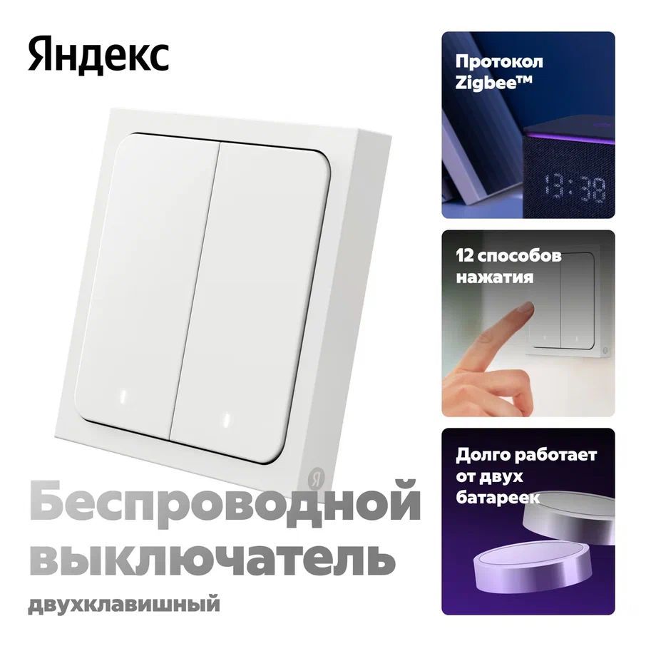 Умный беспроводной выключатель Яндекс, 2 клавиши, Zigbee, работает с Алисой