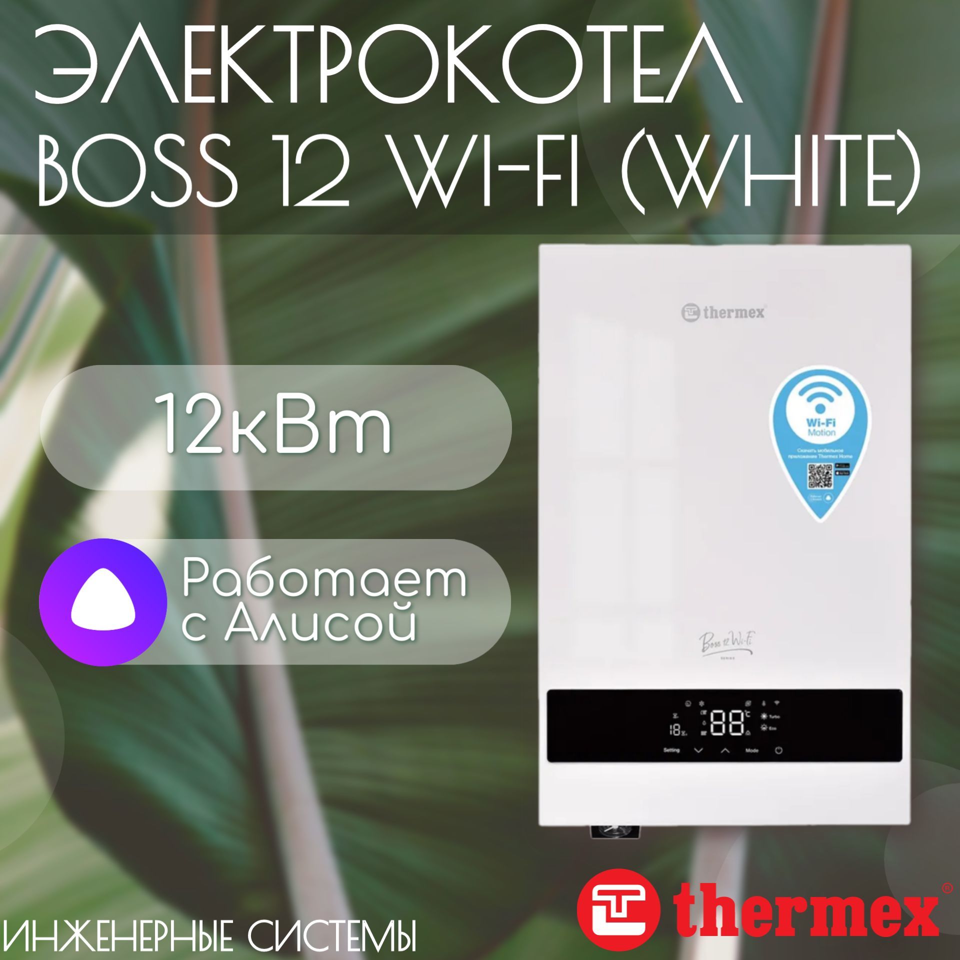 Электрический настенный котел Boss 12 Wi-Fi (White) THERMEX